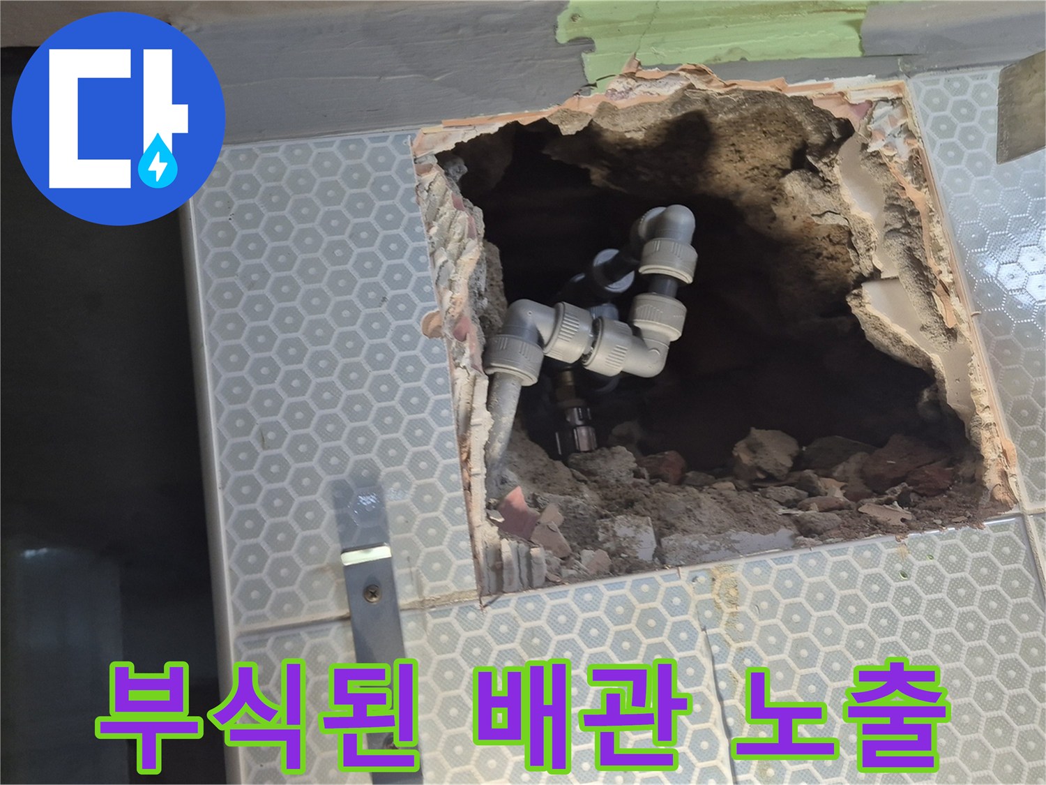 타일 안쪽의 부식된 철제 배관 모습