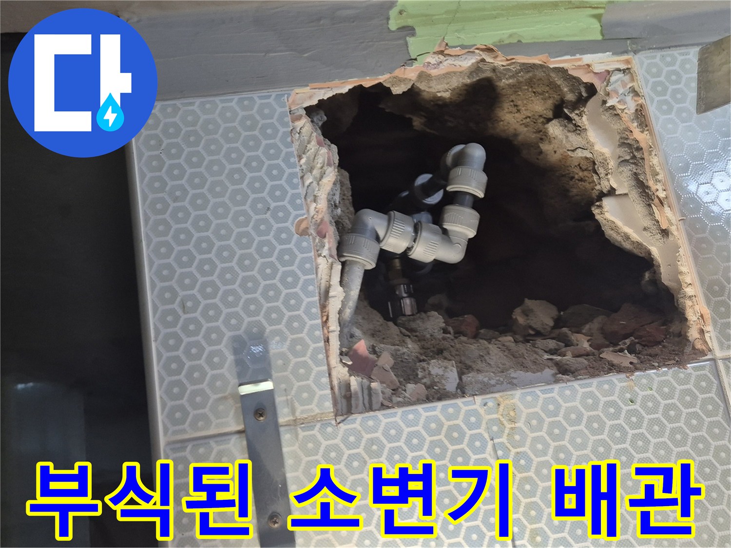 타일-제거-후-드러난-부식된-배관-연결부