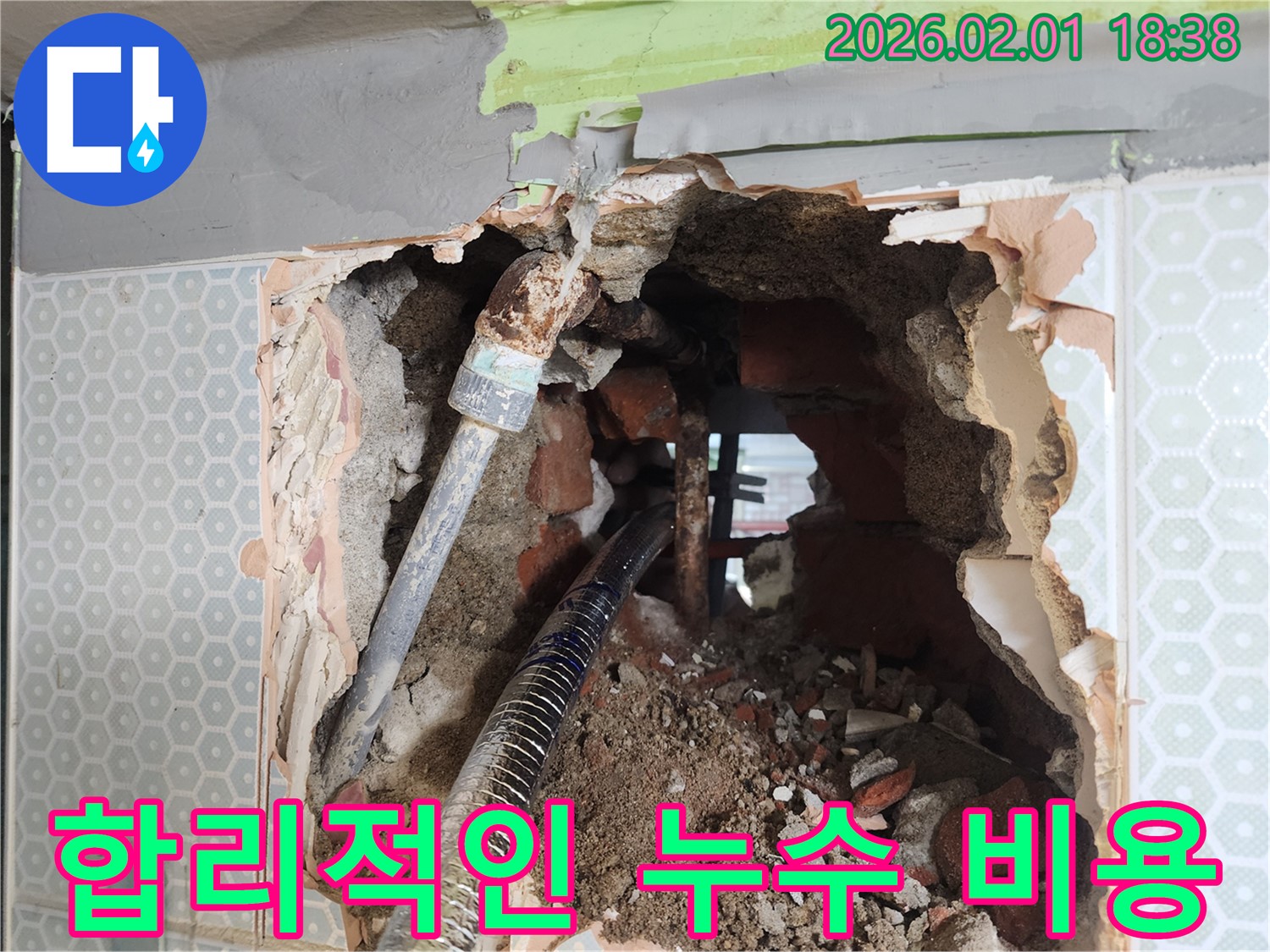 합리적인 비용 - 누수 문제 해결에 대한 합리적인 비용 제시