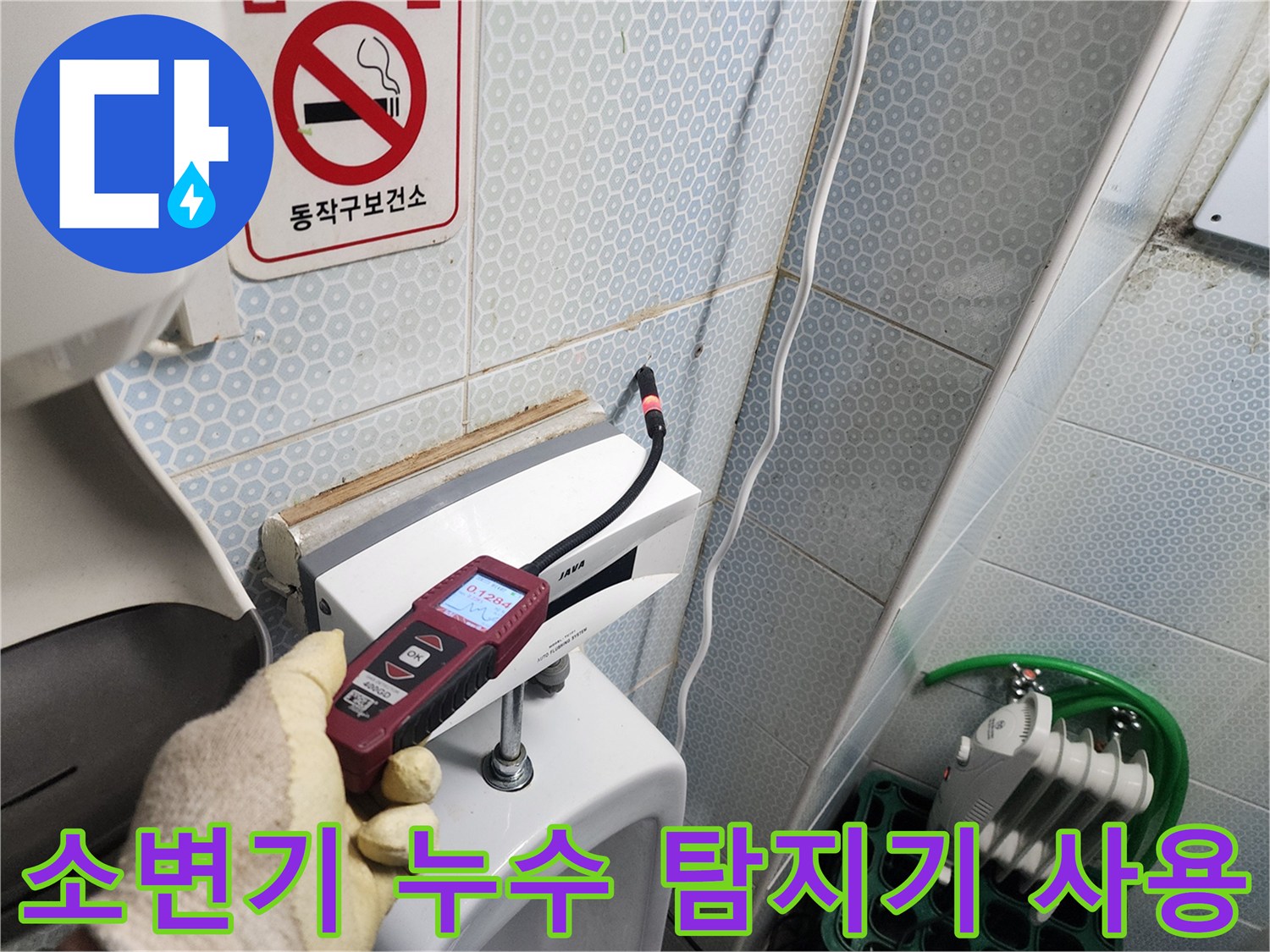 화장실-소변기-주변에서-정밀-탐지기를-사용해-물샘-지점을-찾는-모습
