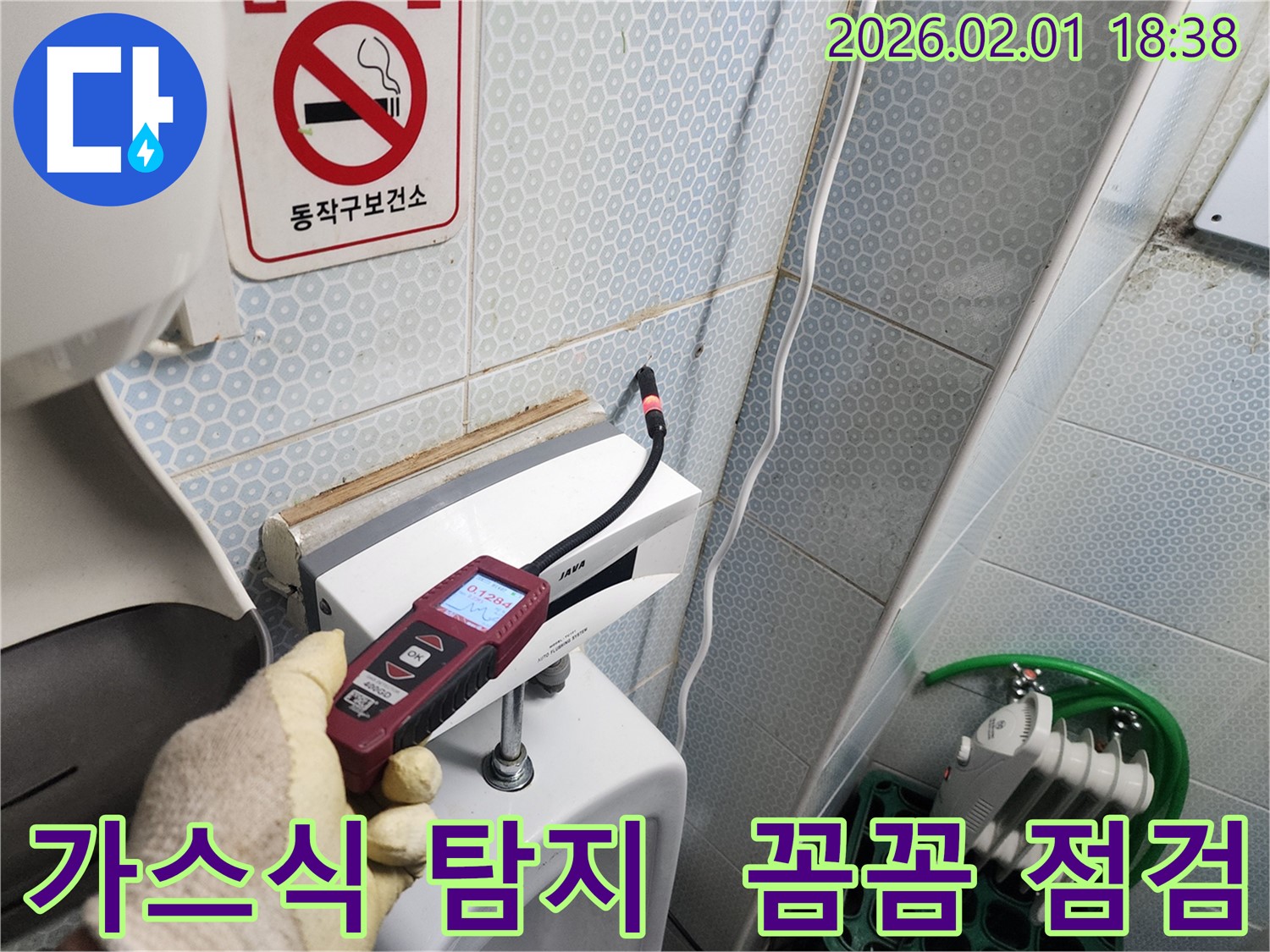 흑석동 OOO 건물 화장실에서 가스식 누수탐지기로 꼼꼼하게 누수를 점검하는 모습 - 작은 틈도 놓치지 않습니다.
