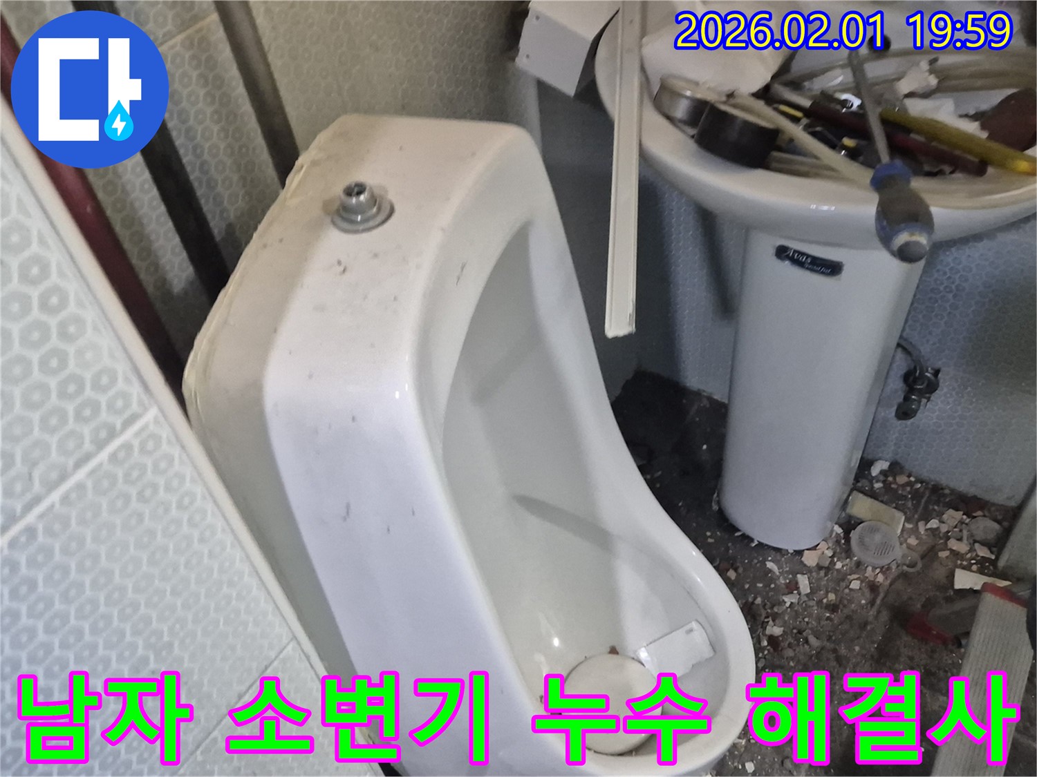 흑석동 남자 화장실 소변기 누수 - 신속한 방문과 정확한 진단으로 누수 문제를 해결했습니다.