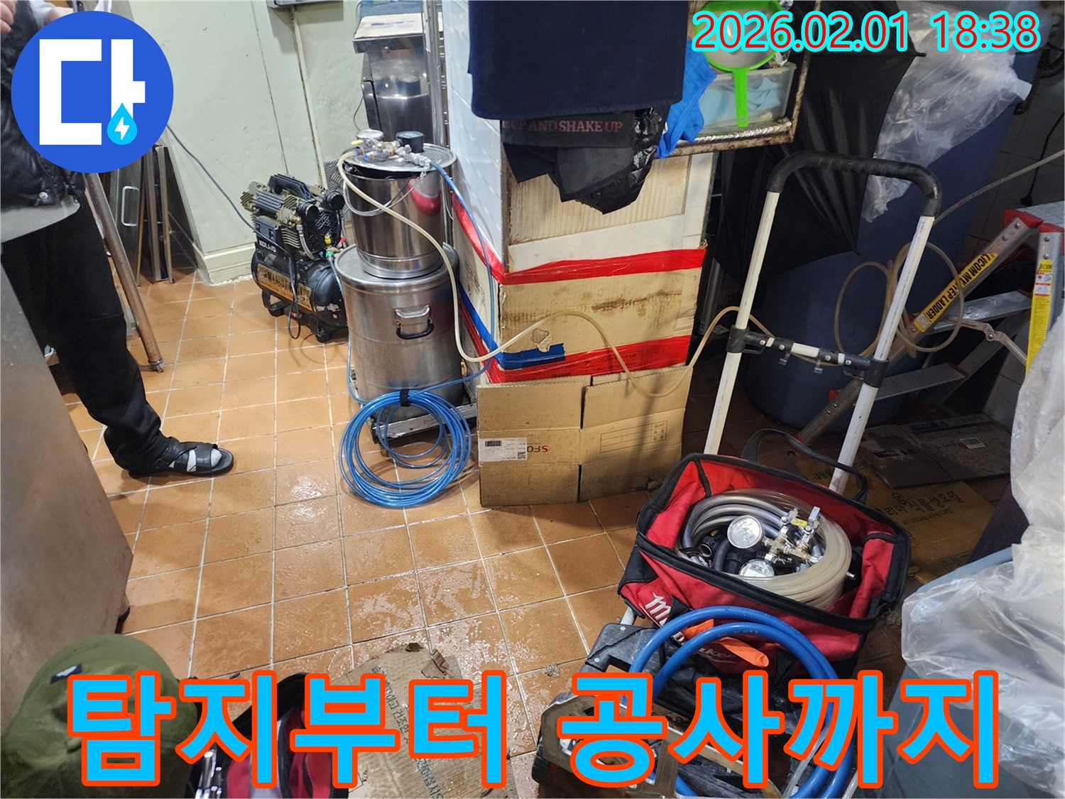 흑석동 누수 - 누수 탐지부터 공사까지 한번에 해결