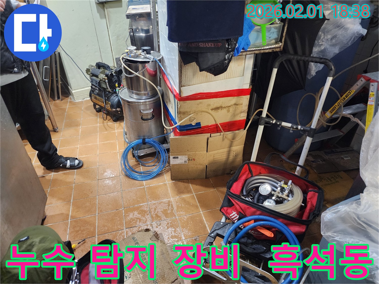 흑석동 누수 - 전문 장비로 정확한 누수 위치 파악