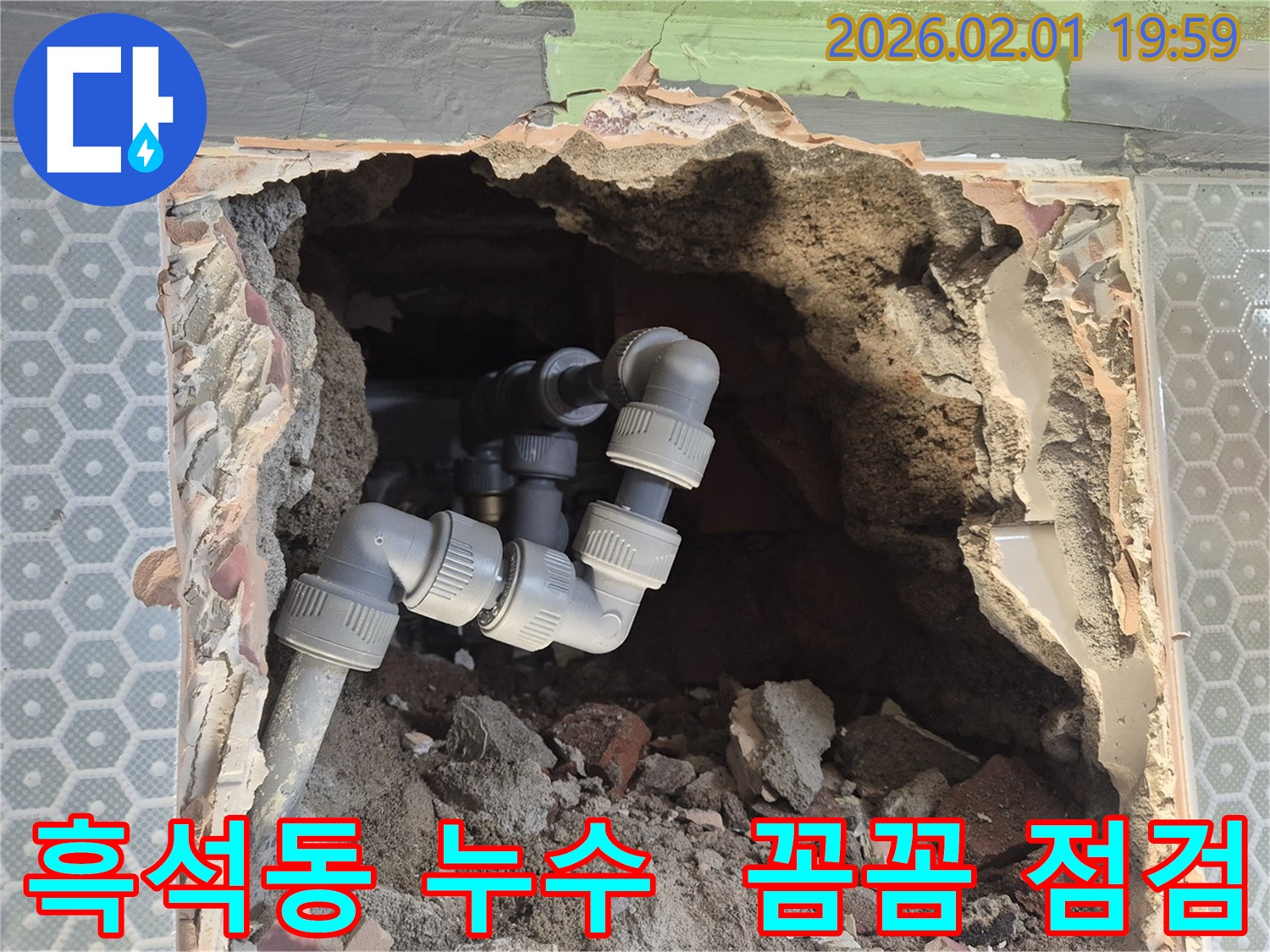흑석동 누수 점검 - 꼼꼼한 점검으로 눈에 보이지 않는 숨은 누수까지 찾아 해결합니다.