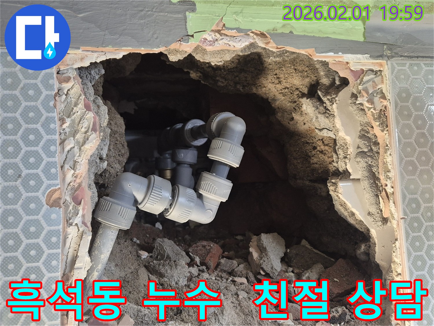 흑석동 누수 - 친절한 상담으로 누수 고민 해결 - 편하게 문의하세요!