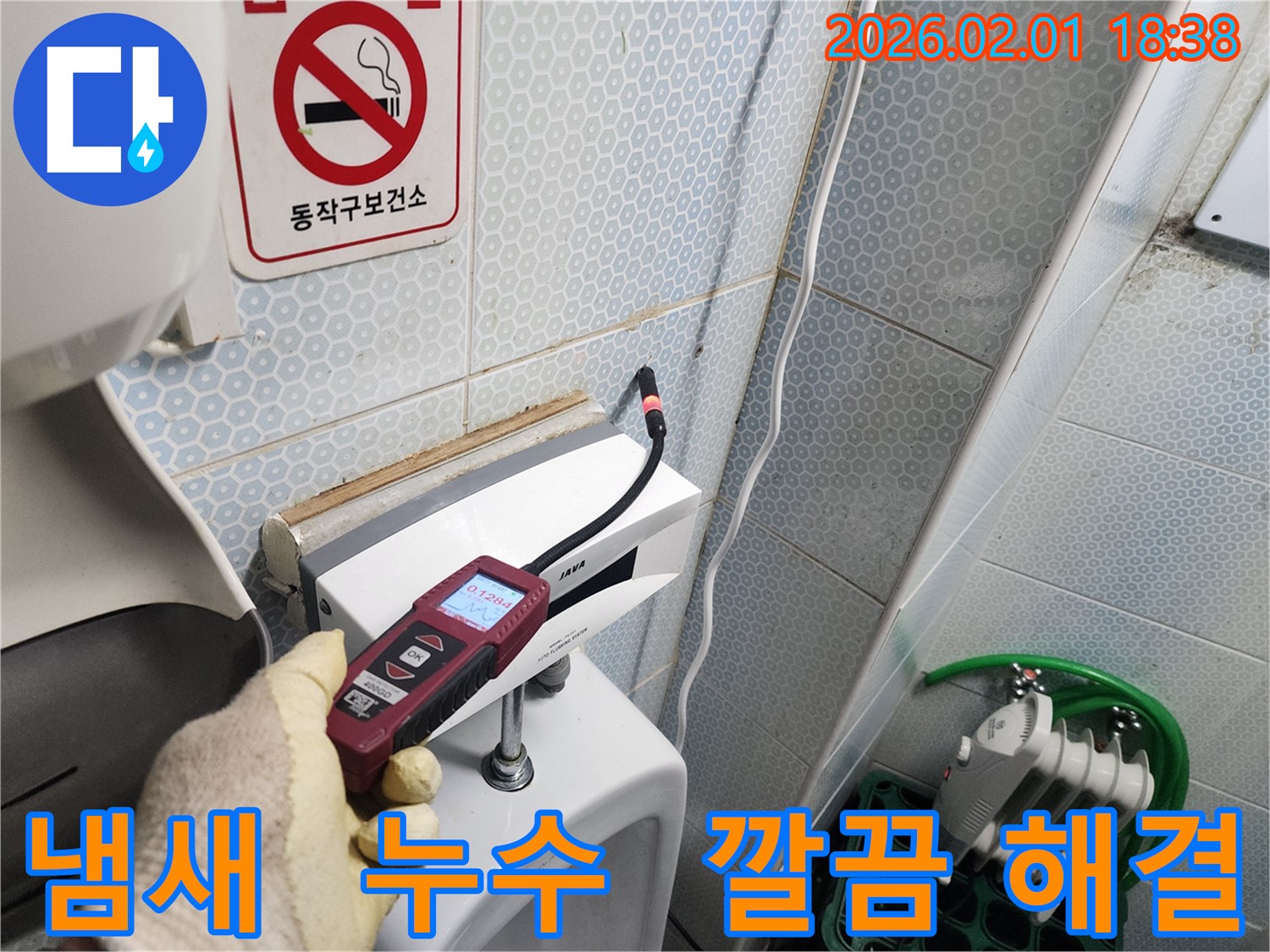 흑석동 누수 현장에서 가스식 누수탐지기로 소변기 냄새와 누수를 한번에 깔끔하게 해결하는 모습 - 쾌적한 화장실 환경을 만들어 드립니다.