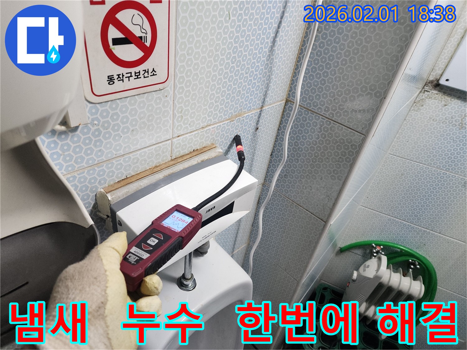 흑석동 누수 현장에서 가스식 누수탐지기로 소변기 냄새와 누수를 한번에 해결하는 모습 - 쾌적한 화장실 환경을 만들어 드립니다.