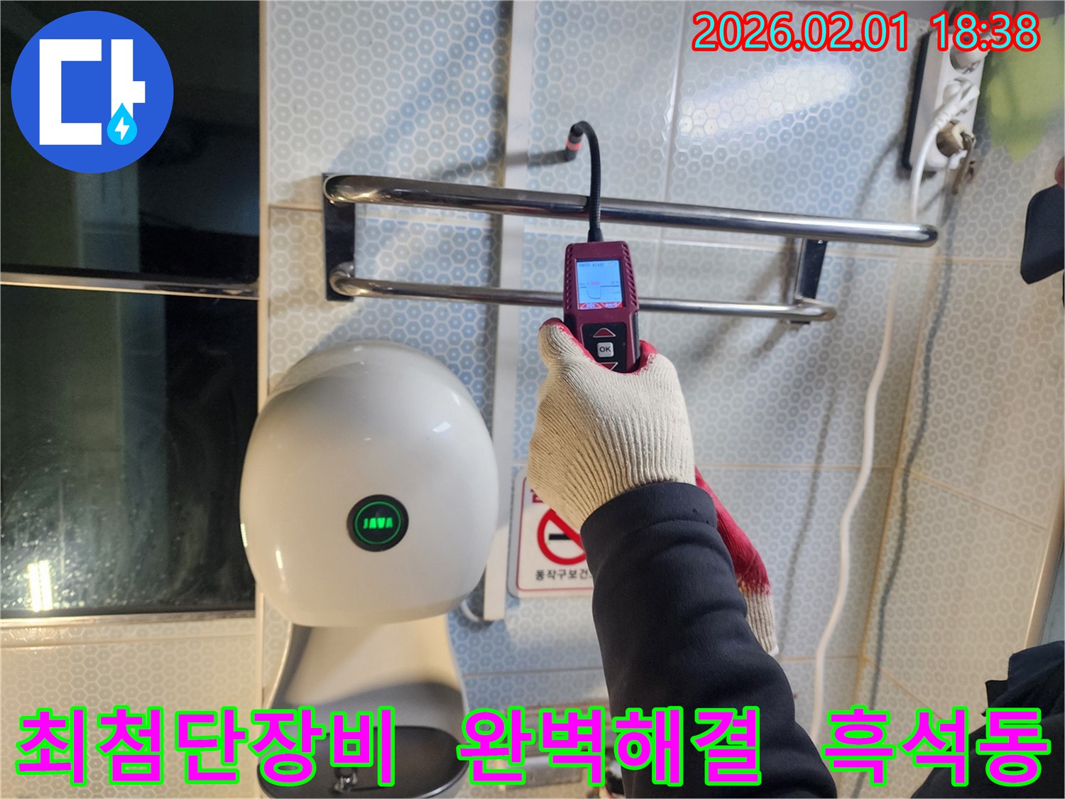 흑석동 누수 현장에서 최첨단 디지털 장비를 사용하여 누수 위치를 정확하게 파악하고 완벽하게 해결하고 있습니다 - 믿을 수 있는 기술력으로 보답합니다.