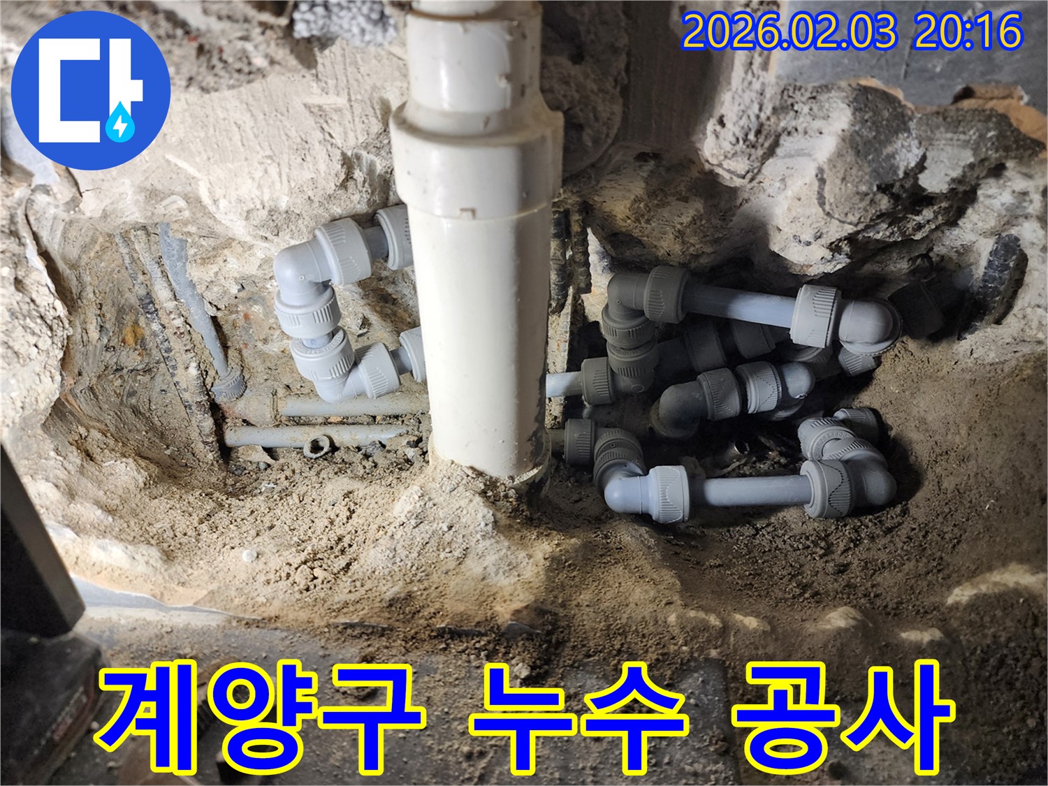 계양구 박촌동에서 진행된 누수 공사 현장 - 꼼꼼한 시공으로 누수 문제 해결