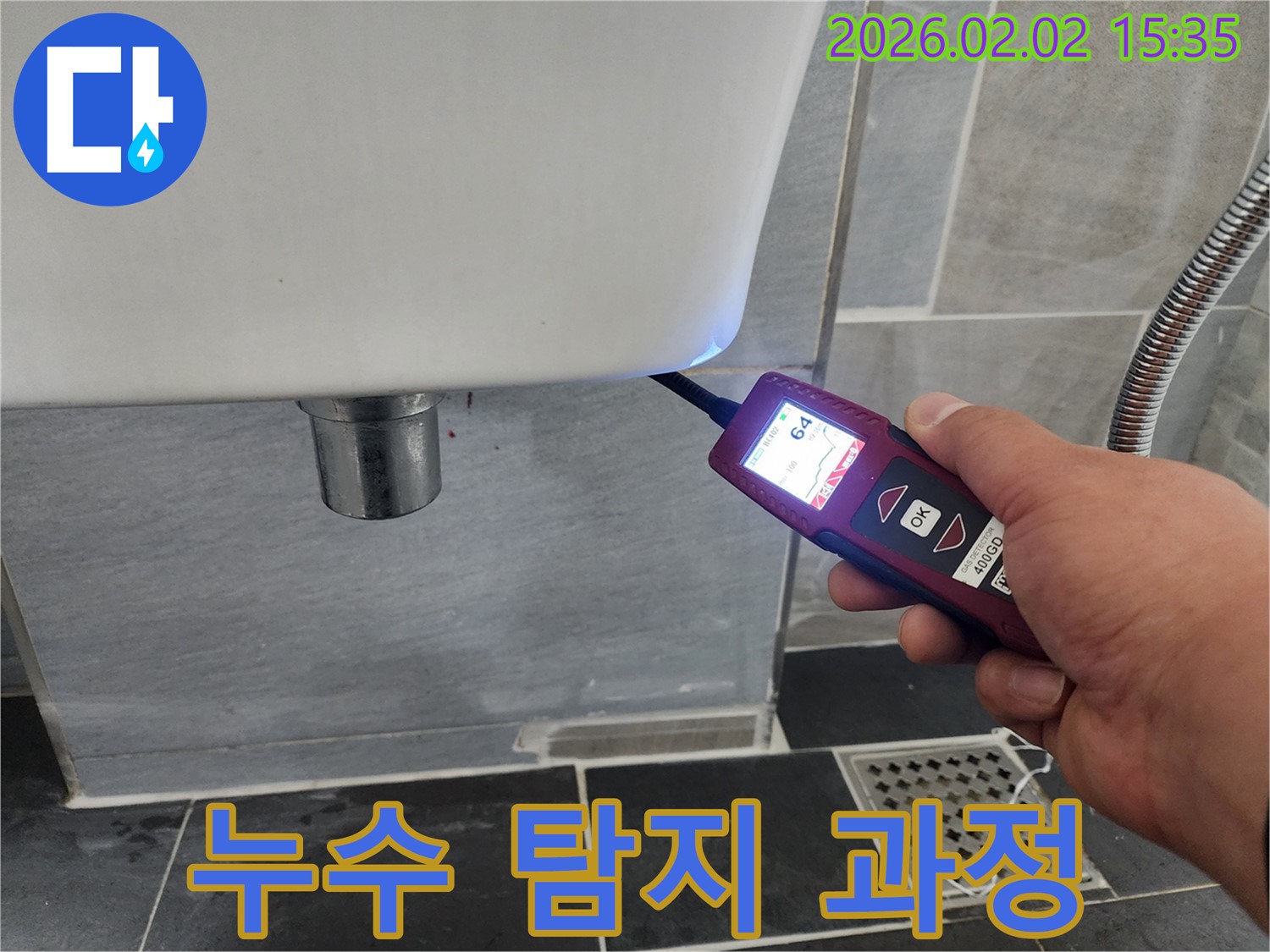 누수 탐지 과정 - 전문 장비를 사용하여 변기 누수의 원인을 탐지하는 과정입니다.