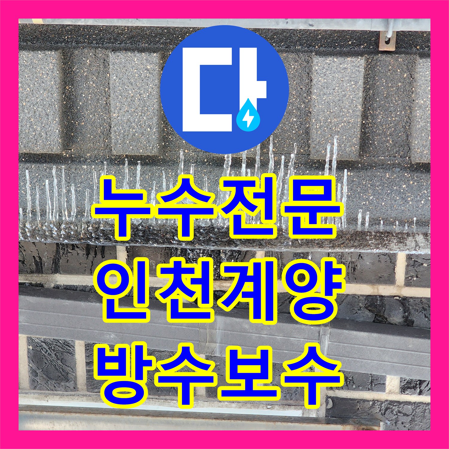 누수전문 인천 계양구 화장실 매립 배관 결함 진단 및 방수 보수 사례