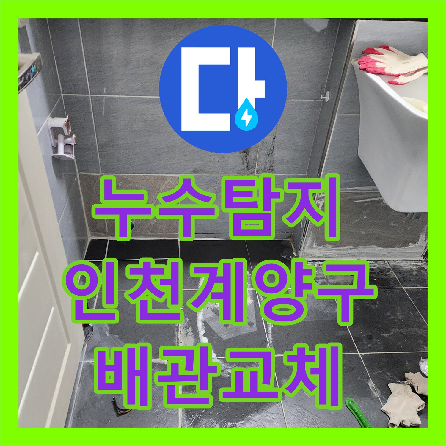 누수탐지 변기 배관 파손 부위를 찾아 교체하고 방수 처리한 인천 계양구 사례