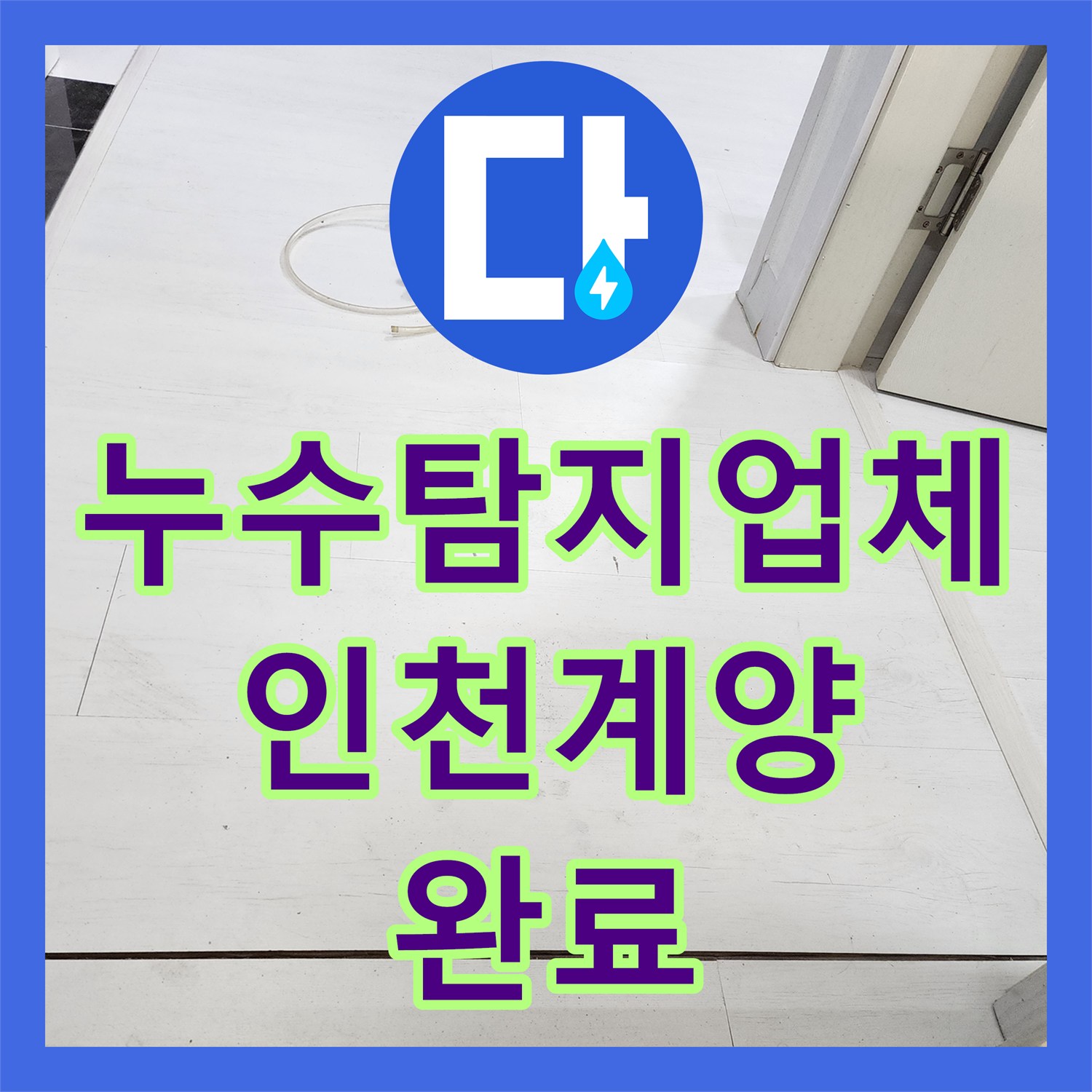 누수탐지업체 변기 배관 결함으로 인한 욕실 물샘을 해결한 인천 계양구 작업