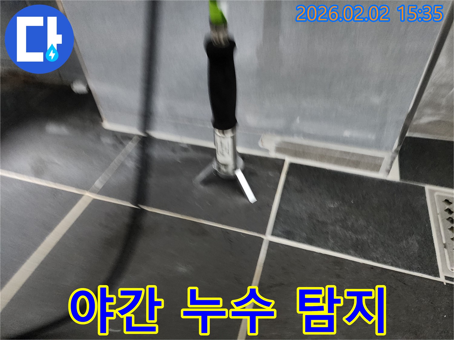 야간 누수 탐지 - 24시간 언제든지 누수 문제를 해결해 드립니다.