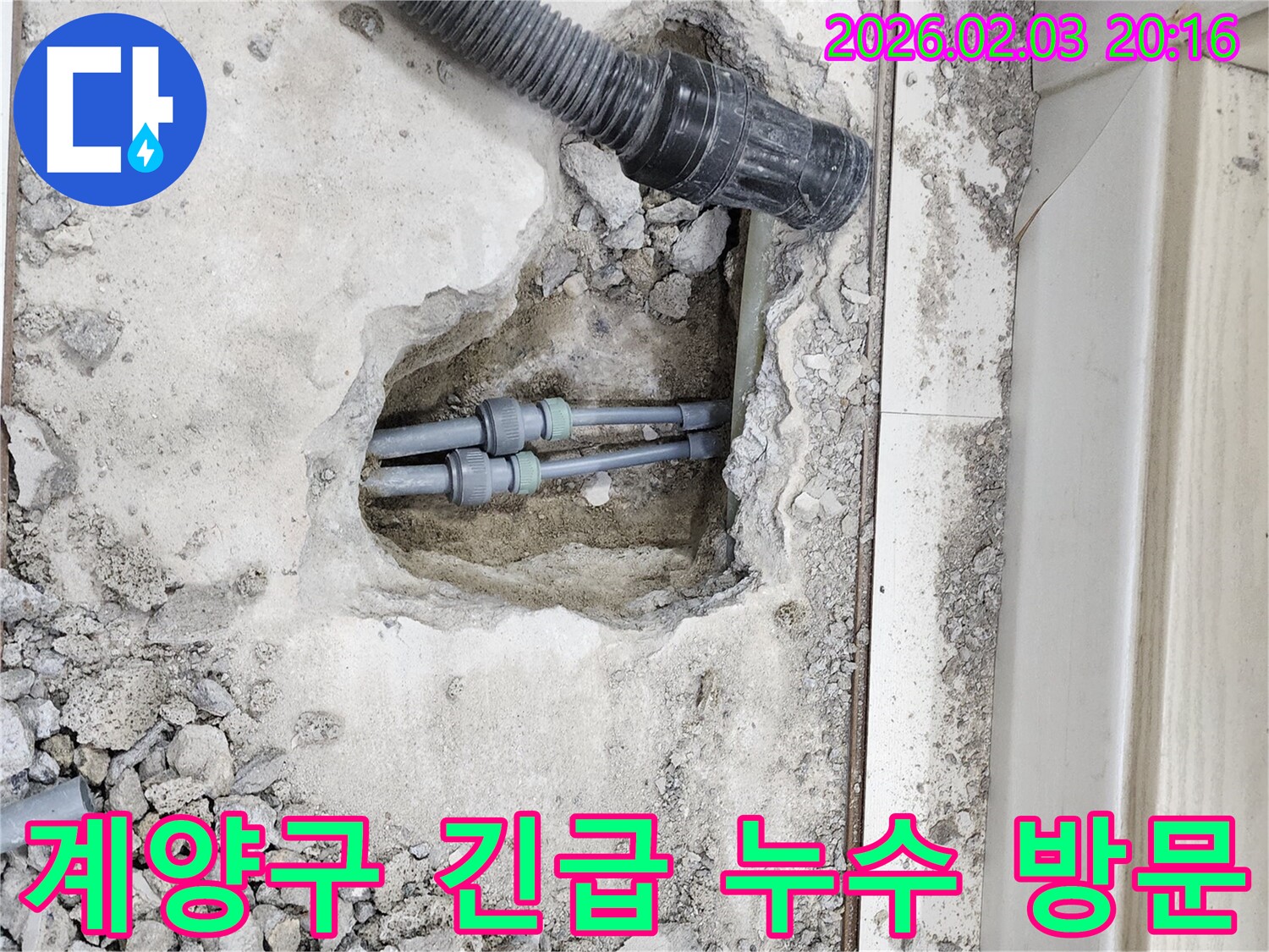 인천 계양구 누수 - 24시간 긴급 누수 방문 서비스 제공