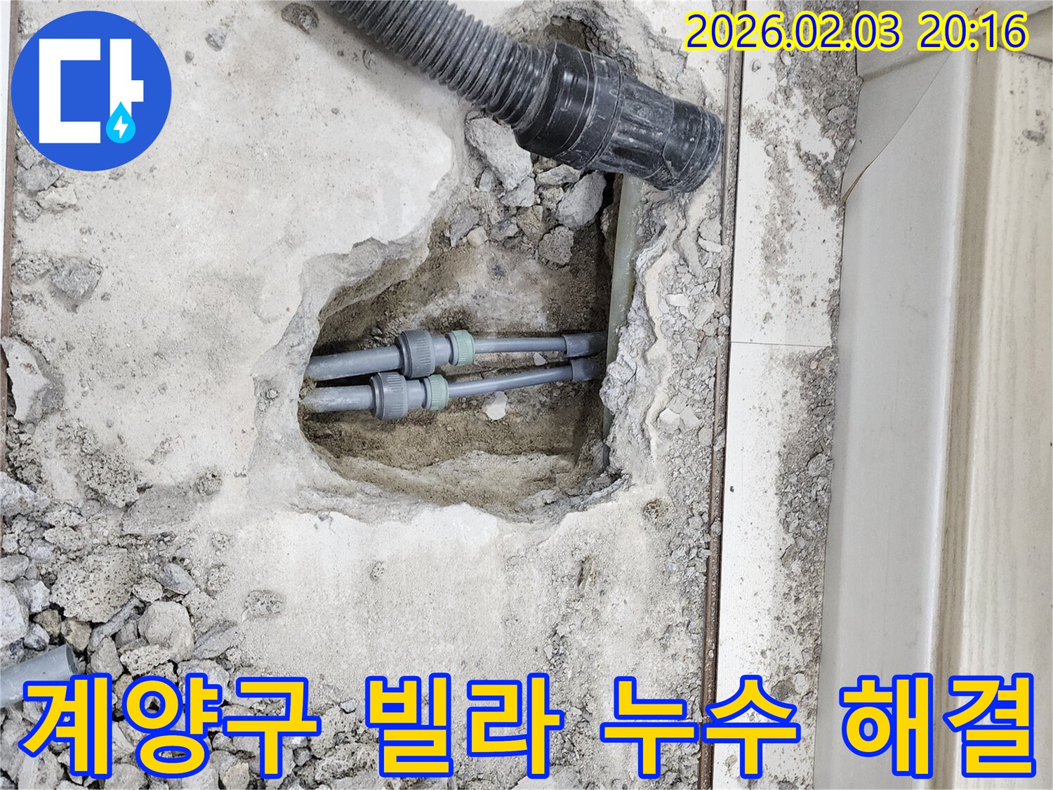 인천 계양구 빌라 누수 문제 해결 - 누수 원인을 정확하게 파악하고 신속하게 보수
