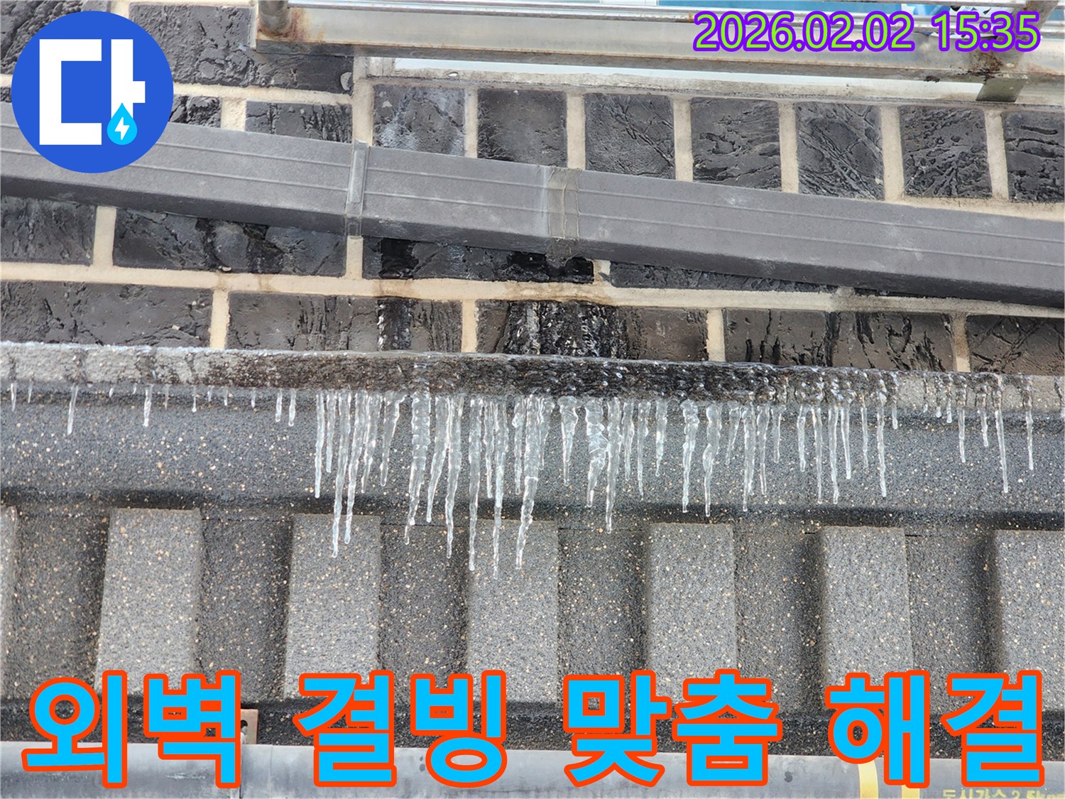 인천 계양구 외벽 누수 현장 - 겨울철 결빙으로 인한 누수, 맞춤형 공사로 완벽하게 해결해 드립니다.