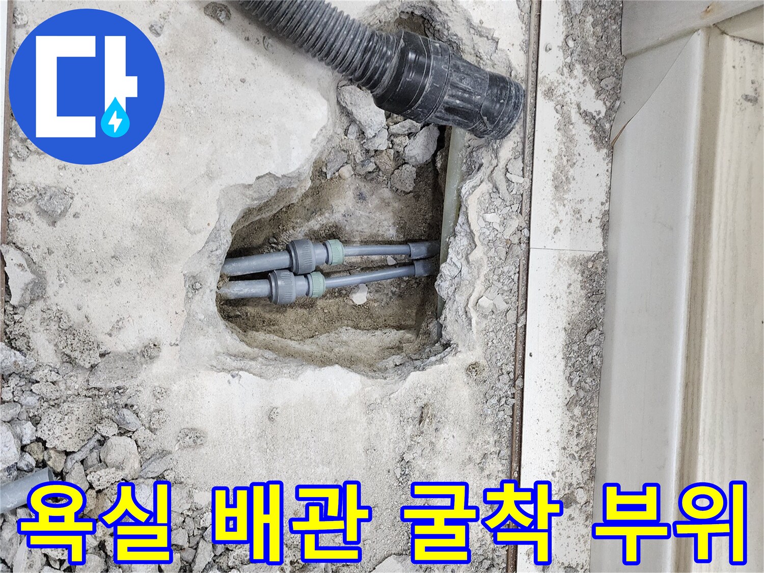 인천 계양구 현장의-욕실 바닥 배관 노출 상태