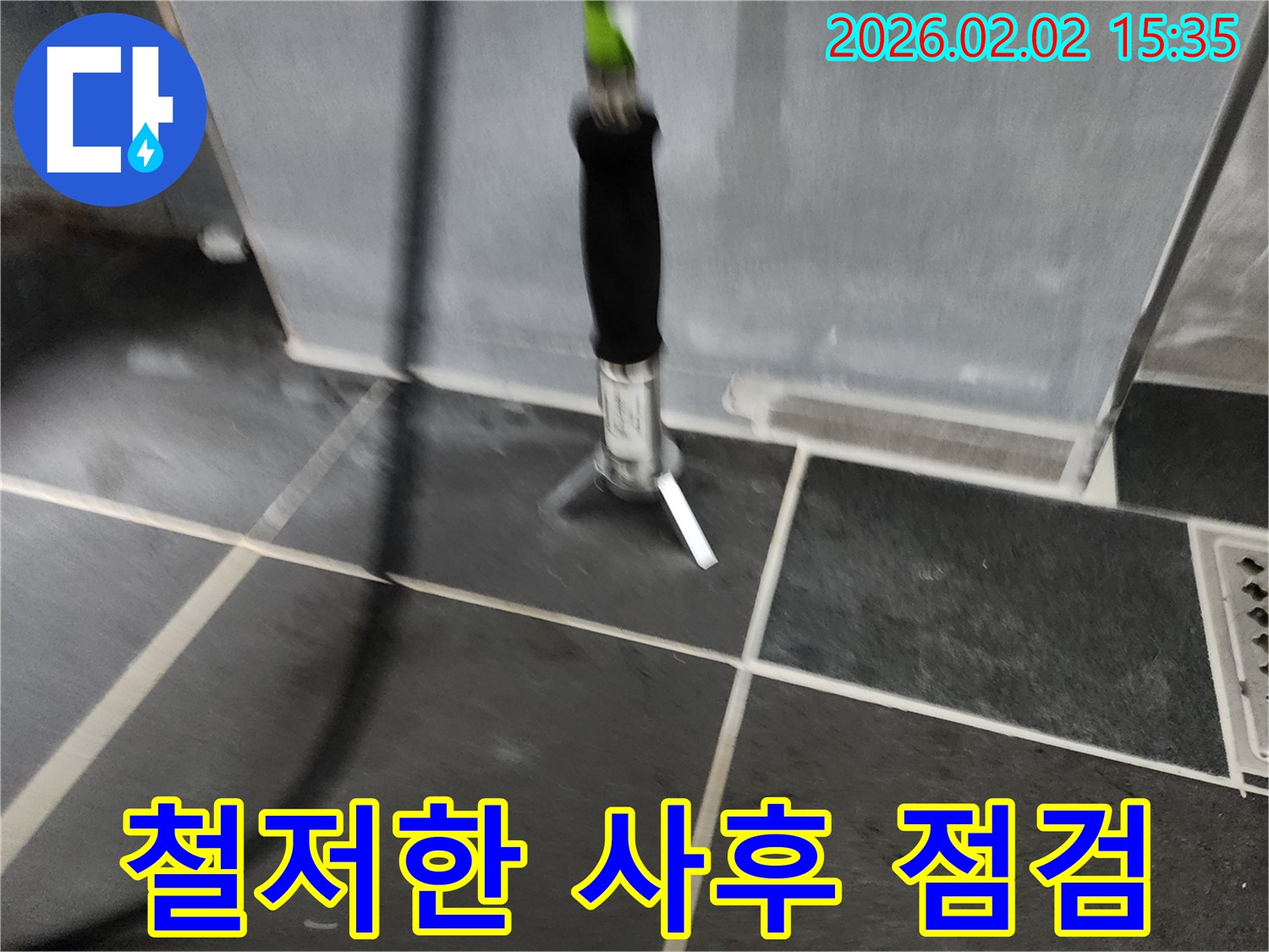 철저한 사후 점검 - 시공 후에도 꼼꼼하게 점검하여 문제 발생을 방지합니다.