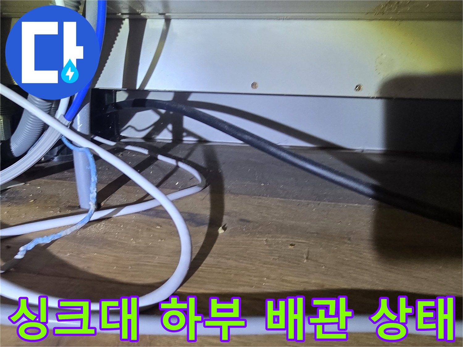 분당 산운동-싱크대 아래 복잡하게 얽힌 배관과 호스 점검 모습