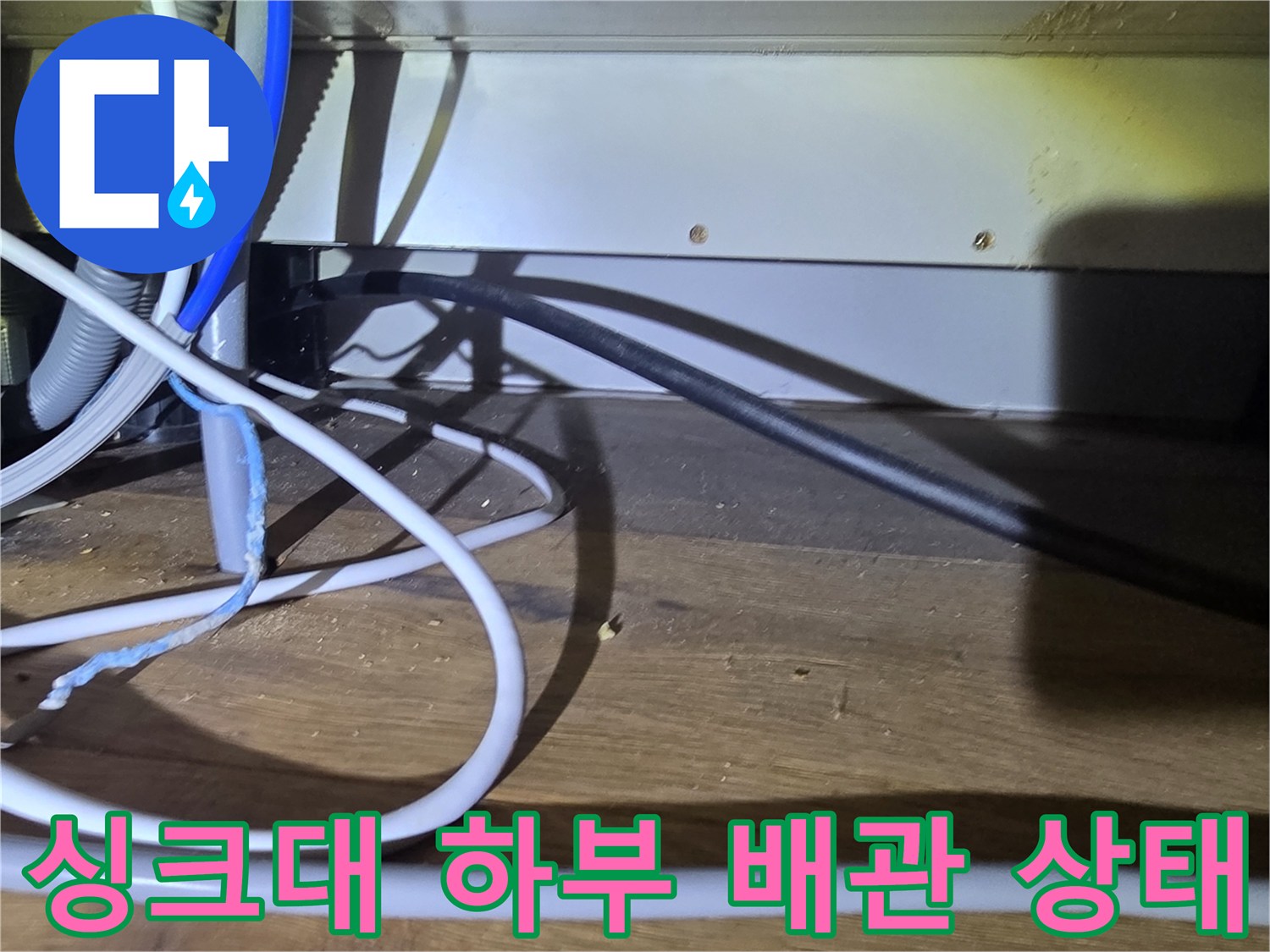 분당-산운동-싱크대-하부-복잡한-배관-및-전선-상태