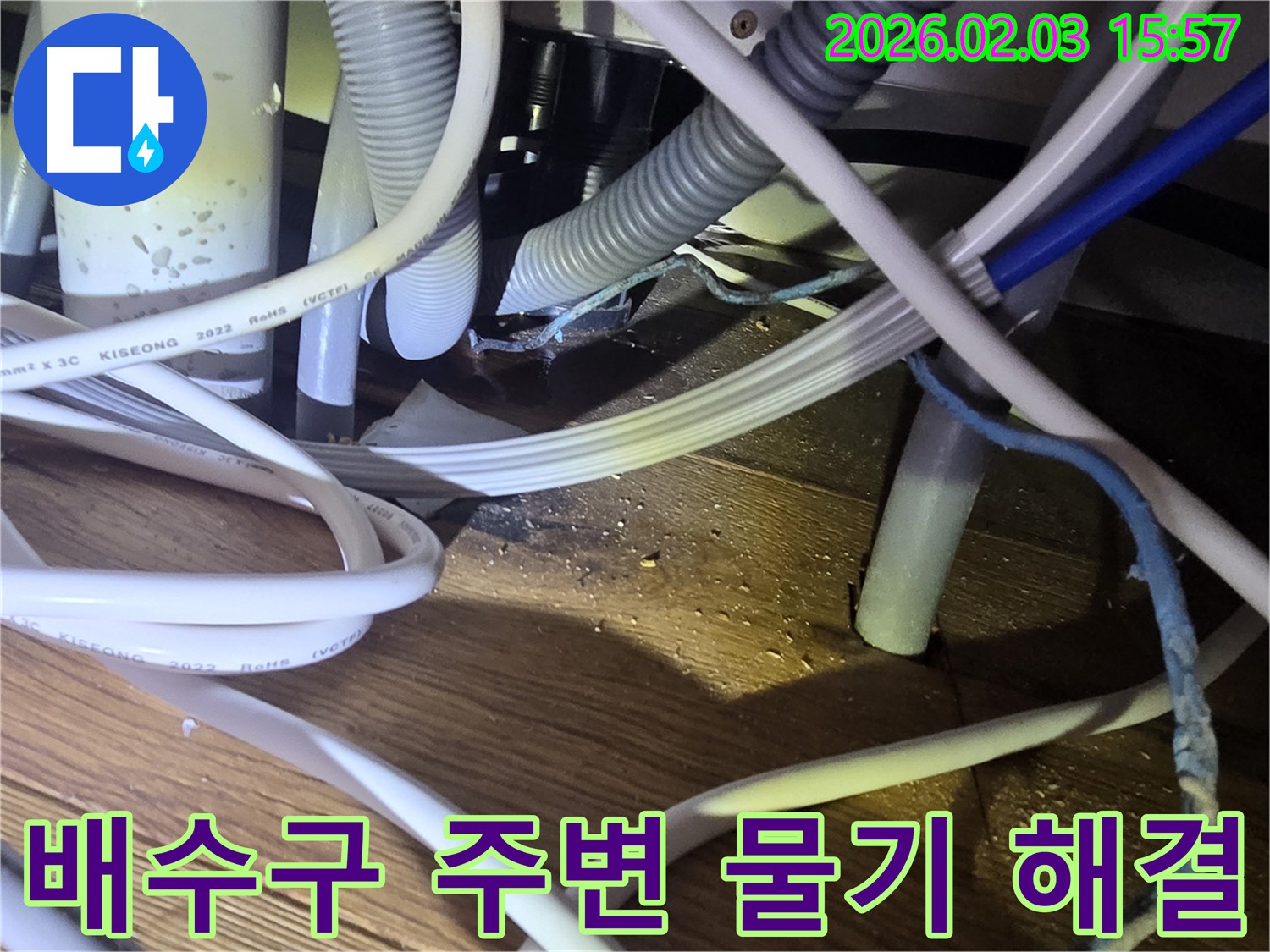 분당 산운로 주택 누수 - 싱크대 배수구 주변 물기 완벽하게 해결