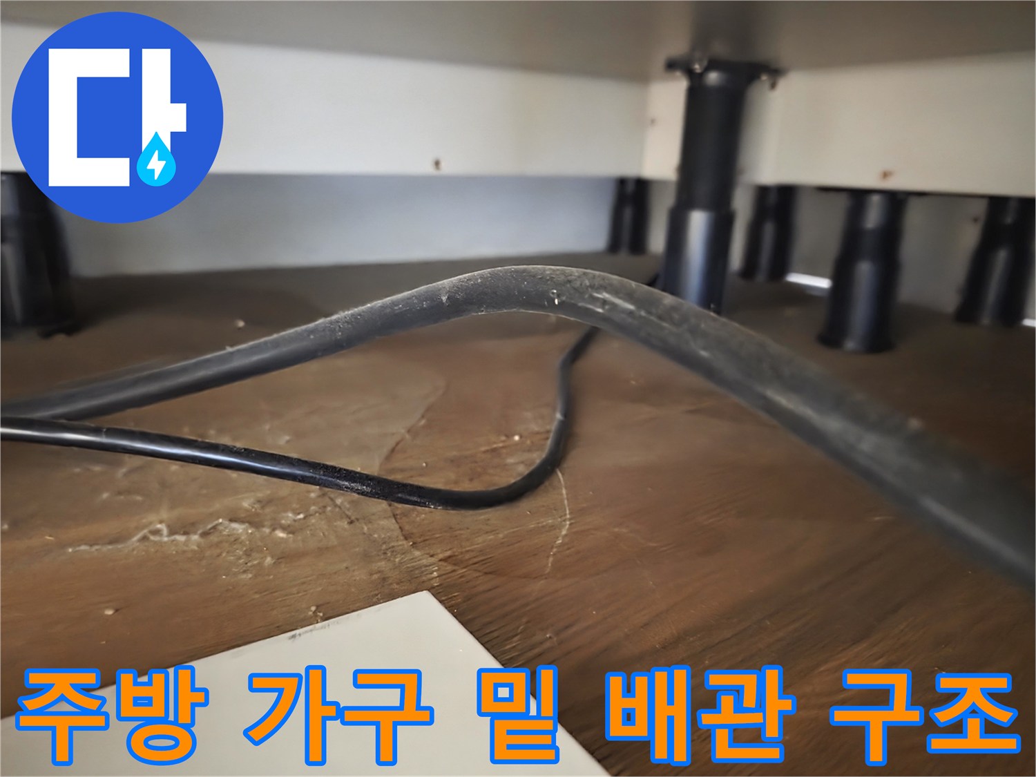 싱크대 하부장 아래쪽-배관과 전선이 복잡하게 얽힌 내부 모습
