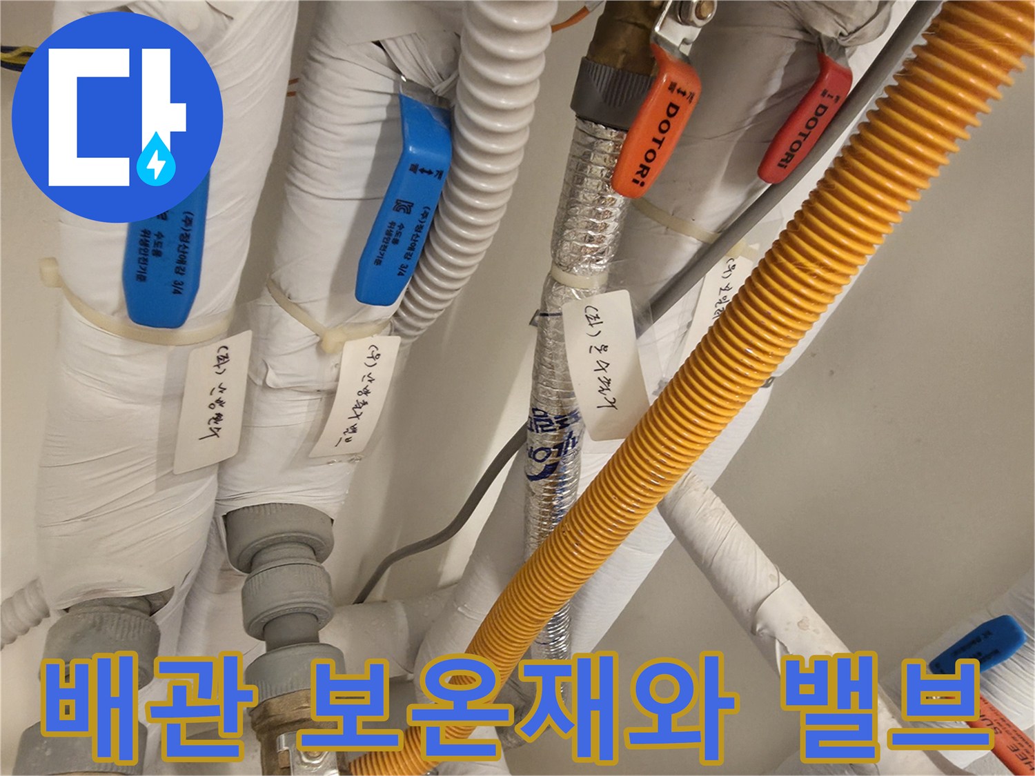 흰색 보온재로 마감된 배관과 파란색 조절 밸브 상세 사진