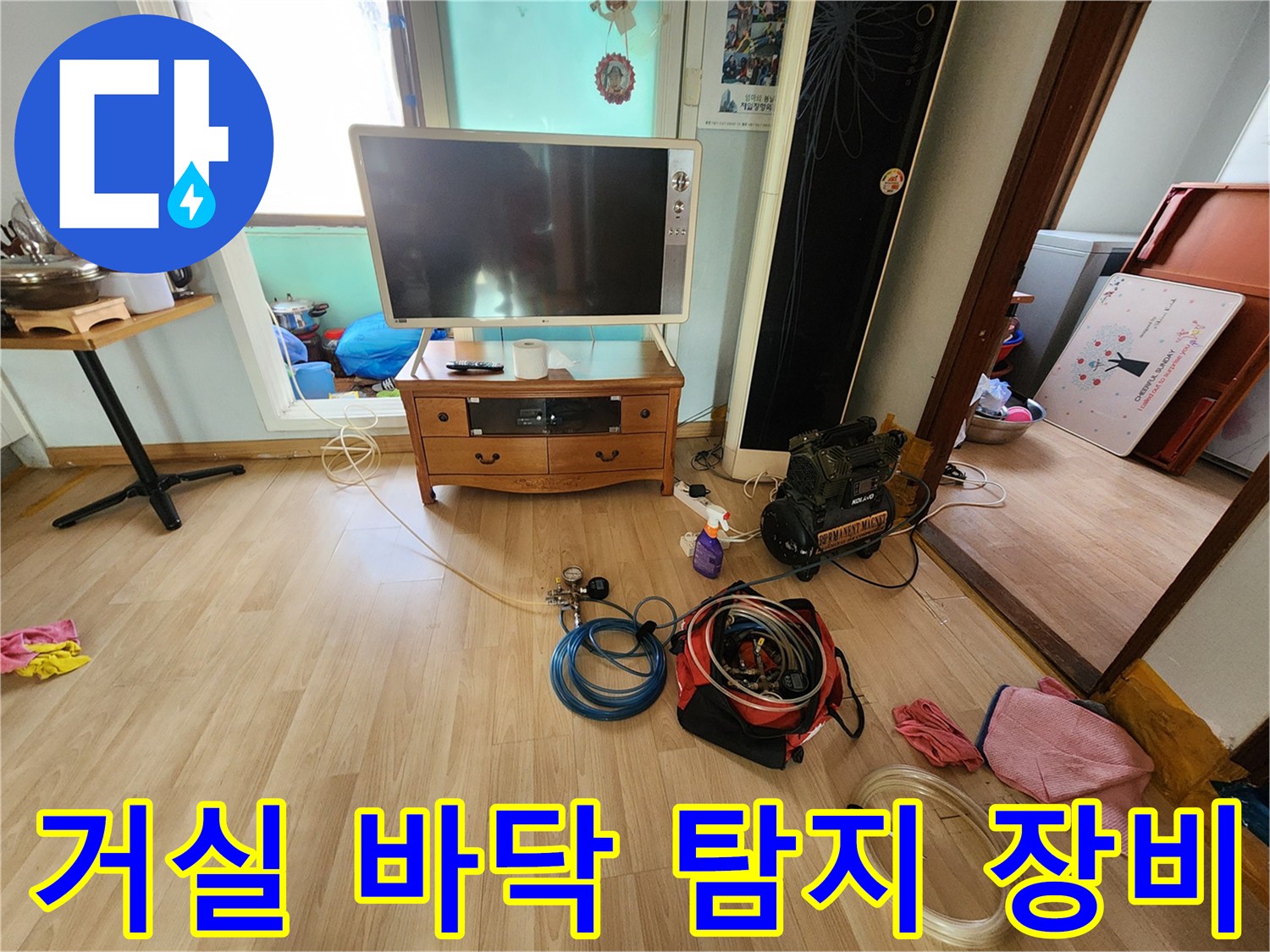 누수 지점 확인을 위해 거실 바선에 배치된 가스 탐지기와 호스들입니다.