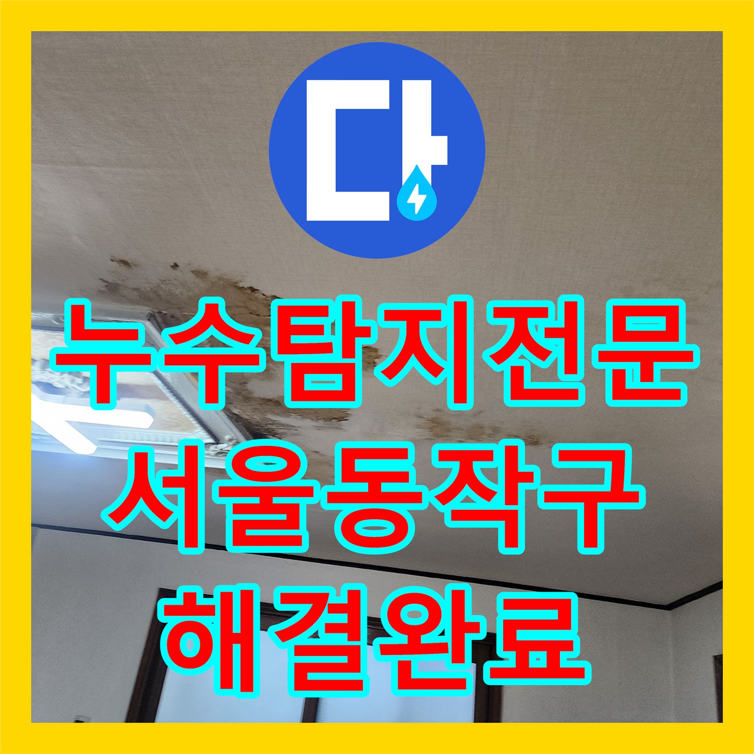 누수탐지전문 타 업체 실패 후 방문하여 해결한 서울 동작구 아랫집 천장 누수