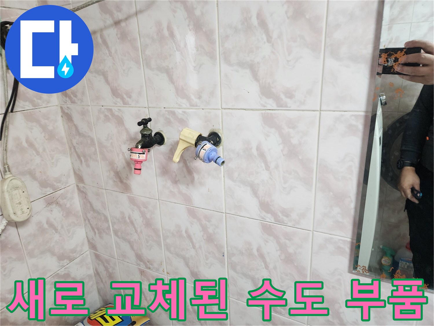 벽면 타일 사이의 노후된 밸브를 제거하고 새 제품을 설치한 모습입니다.