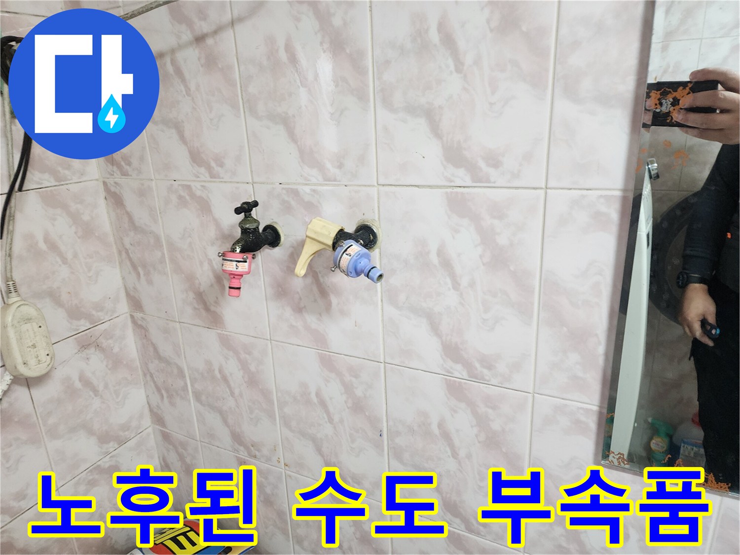 욕실 벽면에 설치되어 있는 노후된 밸브와 배관 연결 부위