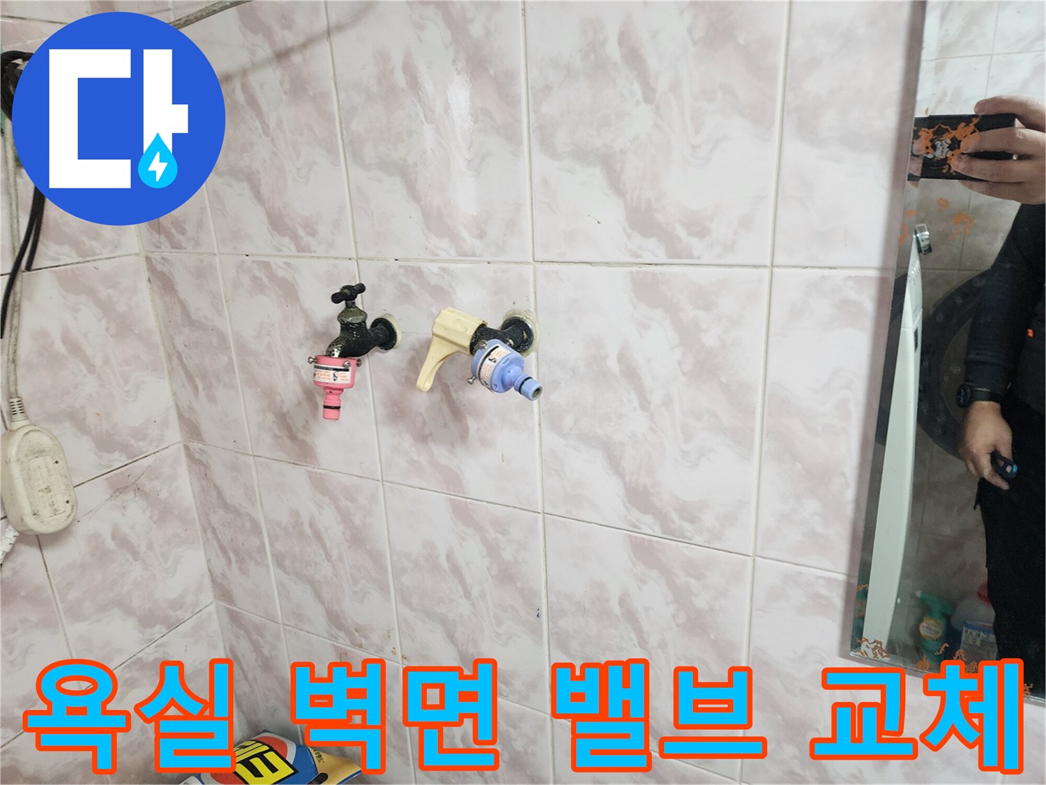욕실 타일 벽면에 설치된 노후된 수도 밸브와 새로운 부속의 모습