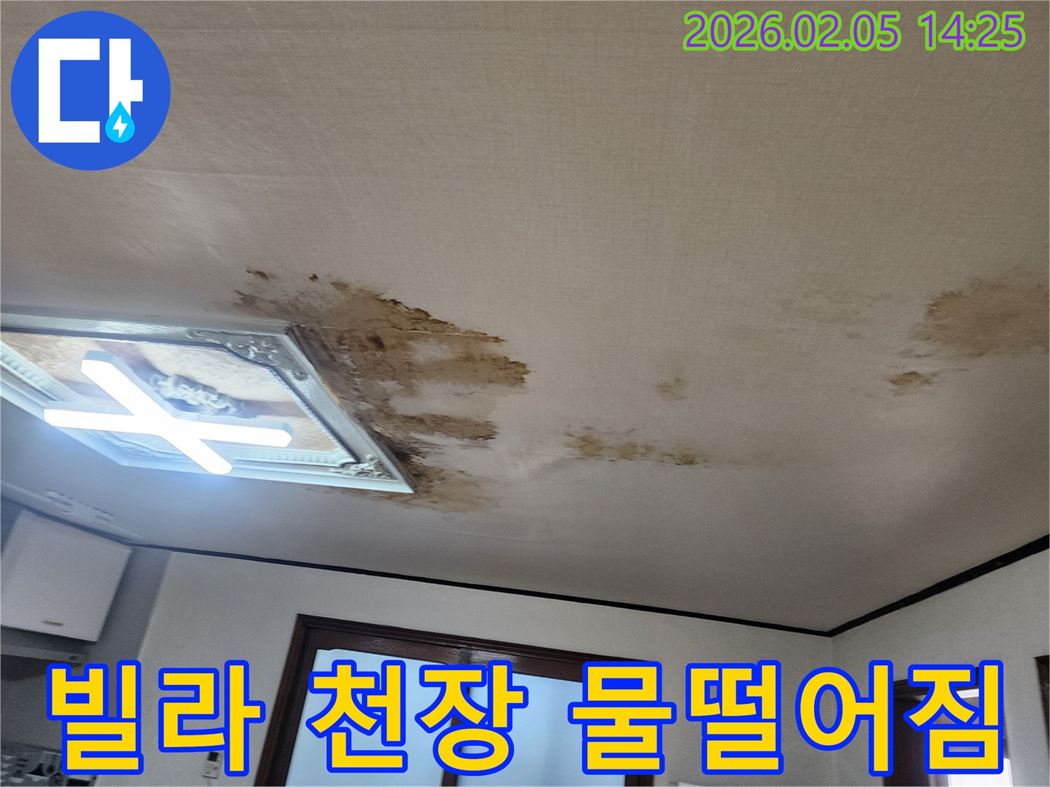 주거 공간-천장에 생긴-물샘 자국으로-긴급한-누수 보수가-필요합니다