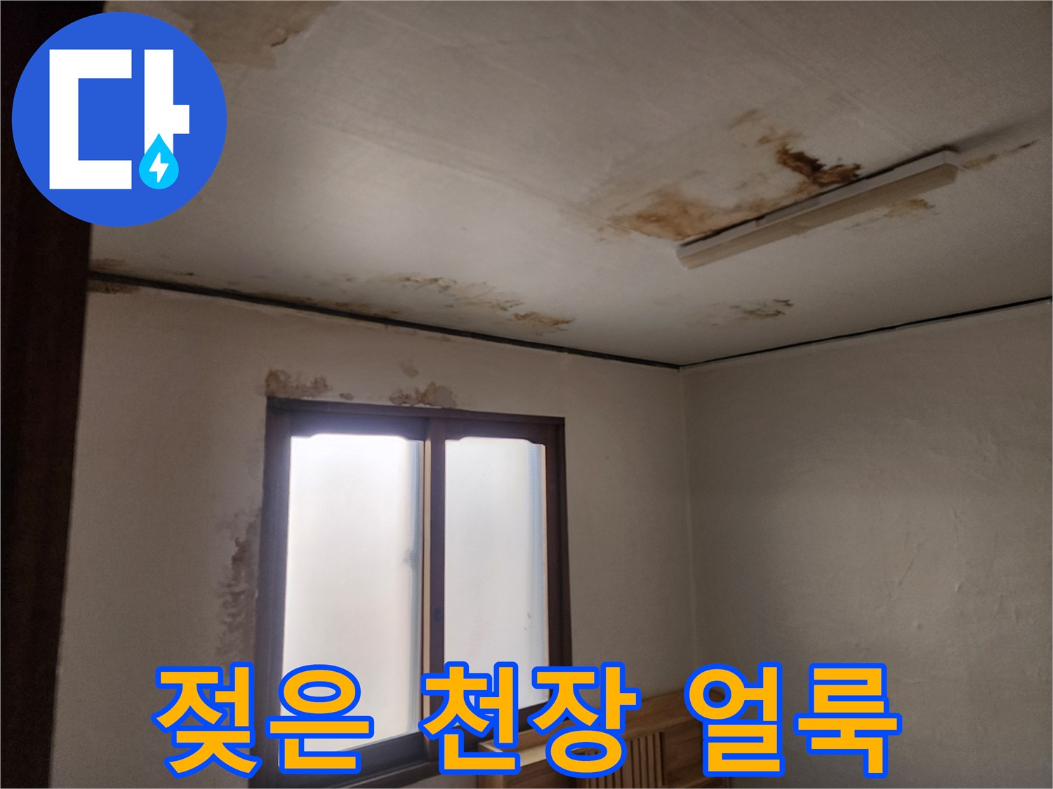 천장 마감재-물에 젖어 누렇게 변한 천장 부위