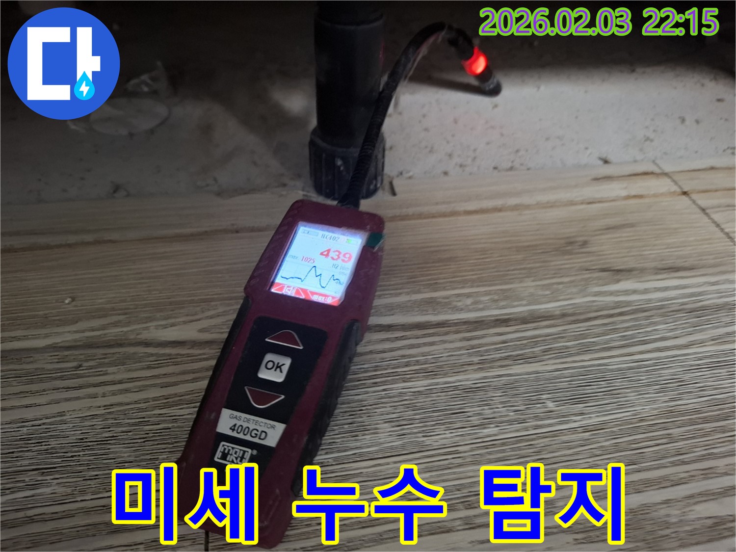 가스식 탐지기로 미세 누수 탐지 - 작은 누수도 놓치지 않는 꼼꼼함