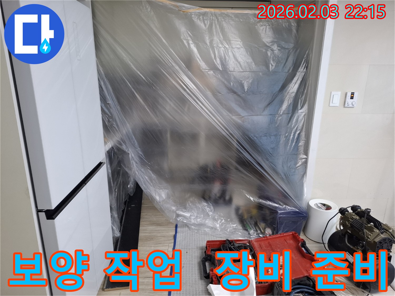 꼼꼼한 보양 작업과 장비 준비 - 누수탐지부터 완벽 보수까지 책임지겠습니다.