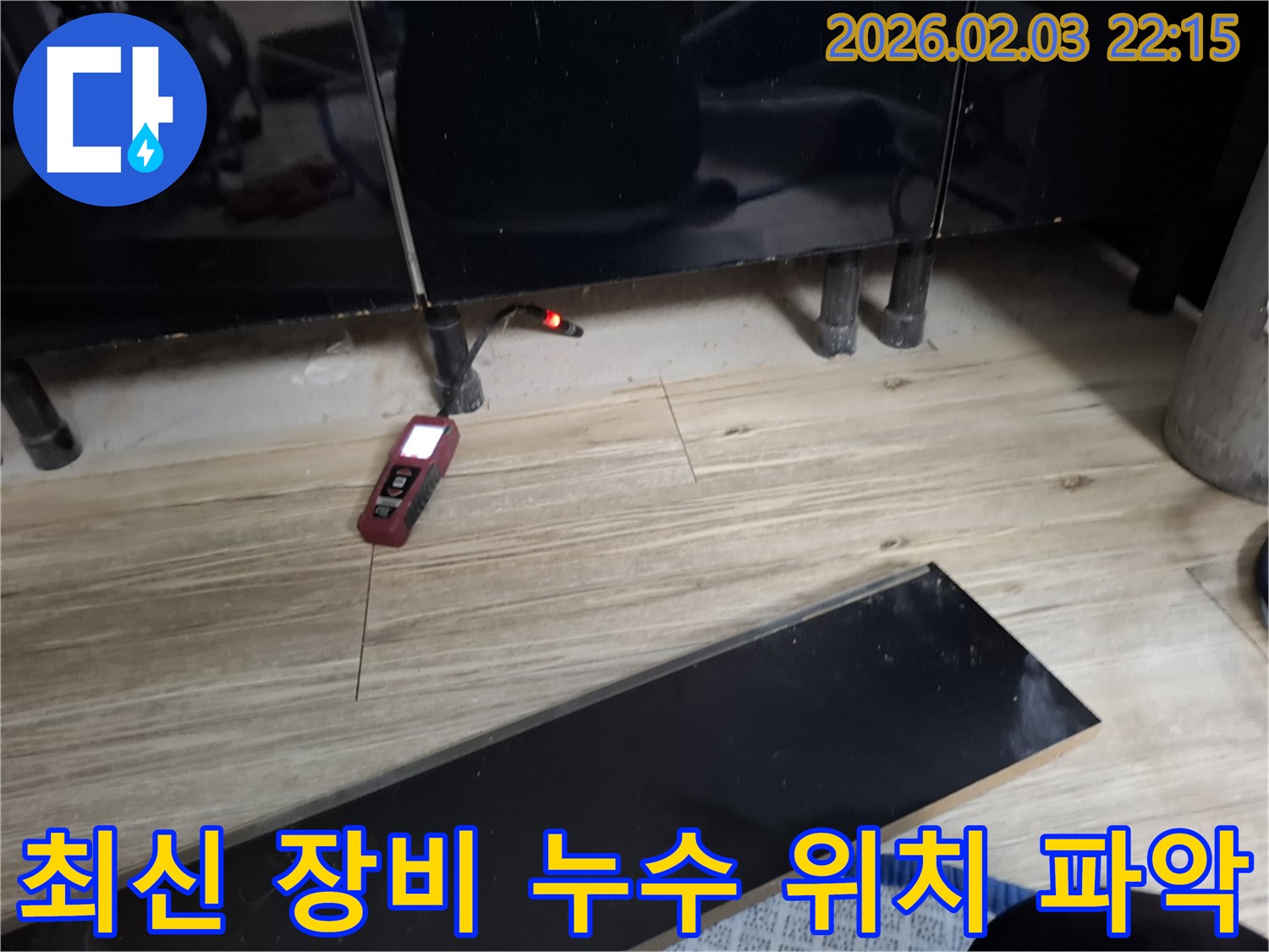 동탄 능동 누수 현장 - 최신 누수 탐지 장비로 정확하게 누수 위치를 파악하는 모습