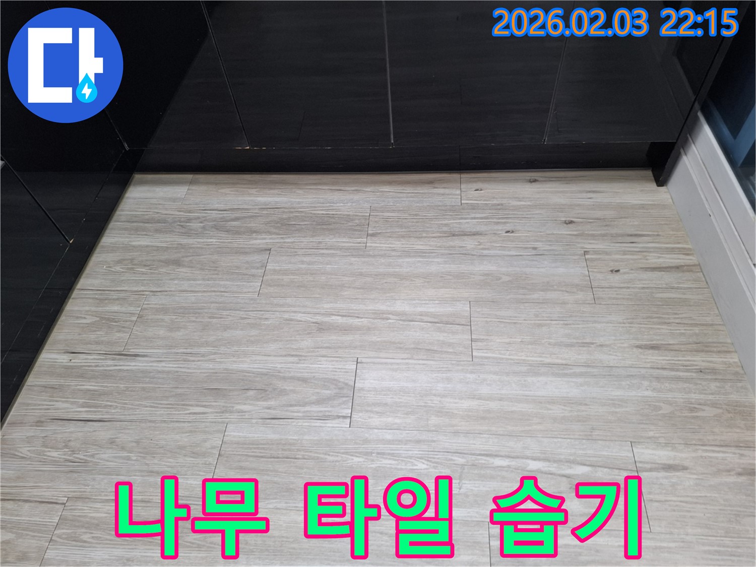 동탄 지산동 나무 타일 습기 - 틈새로 스며드는 습기 문제를 해결하고 나무 타일 누수를 완벽하게 잡았습니다 - 전문가의 손길
