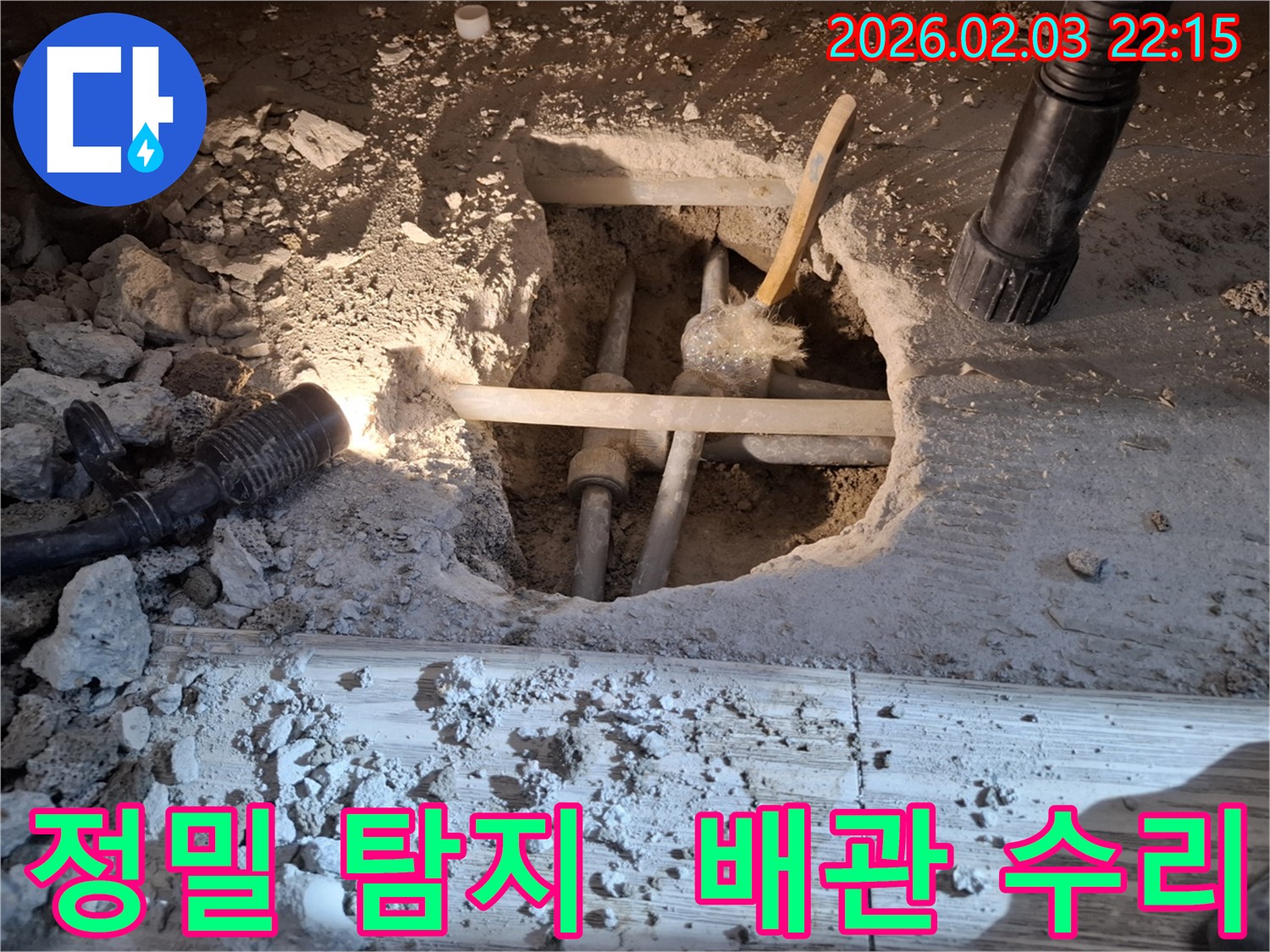 동탄 지산동 누수 - 정밀 탐지 장비로 누수 지점을 찾아 배관을 수리하는 모습입니다.