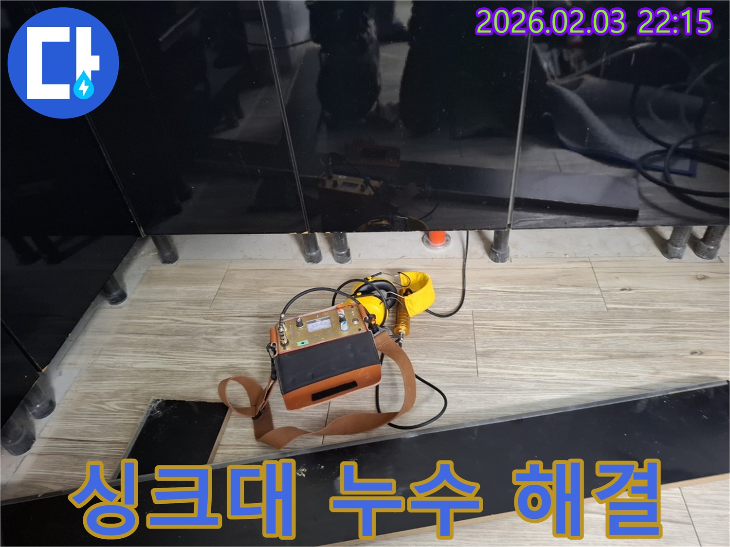 동탄 지산동 싱크대 누수 탐지 - 문제없이 해결