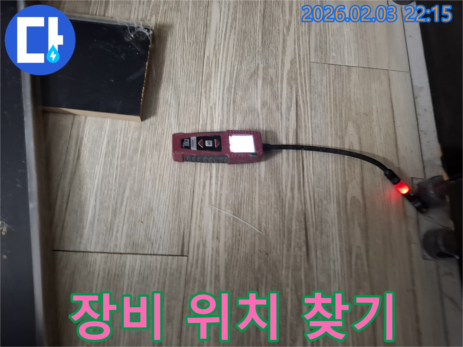 디지털 누수 장비로 누수 위치를 정확하게 찾아냅니다 - 누수의 근원을 파악하여 완벽하게 해결합니다.