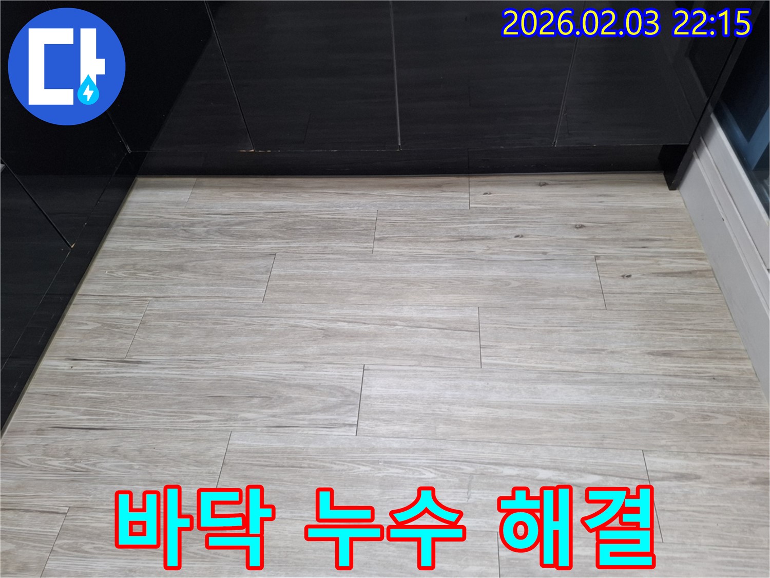 바닥 누수 해결 사례 - 전문 장비를 사용하여 누수를 완벽하게 해결하고 고객 만족을 이끌어내는 과정을 보여줍니다.