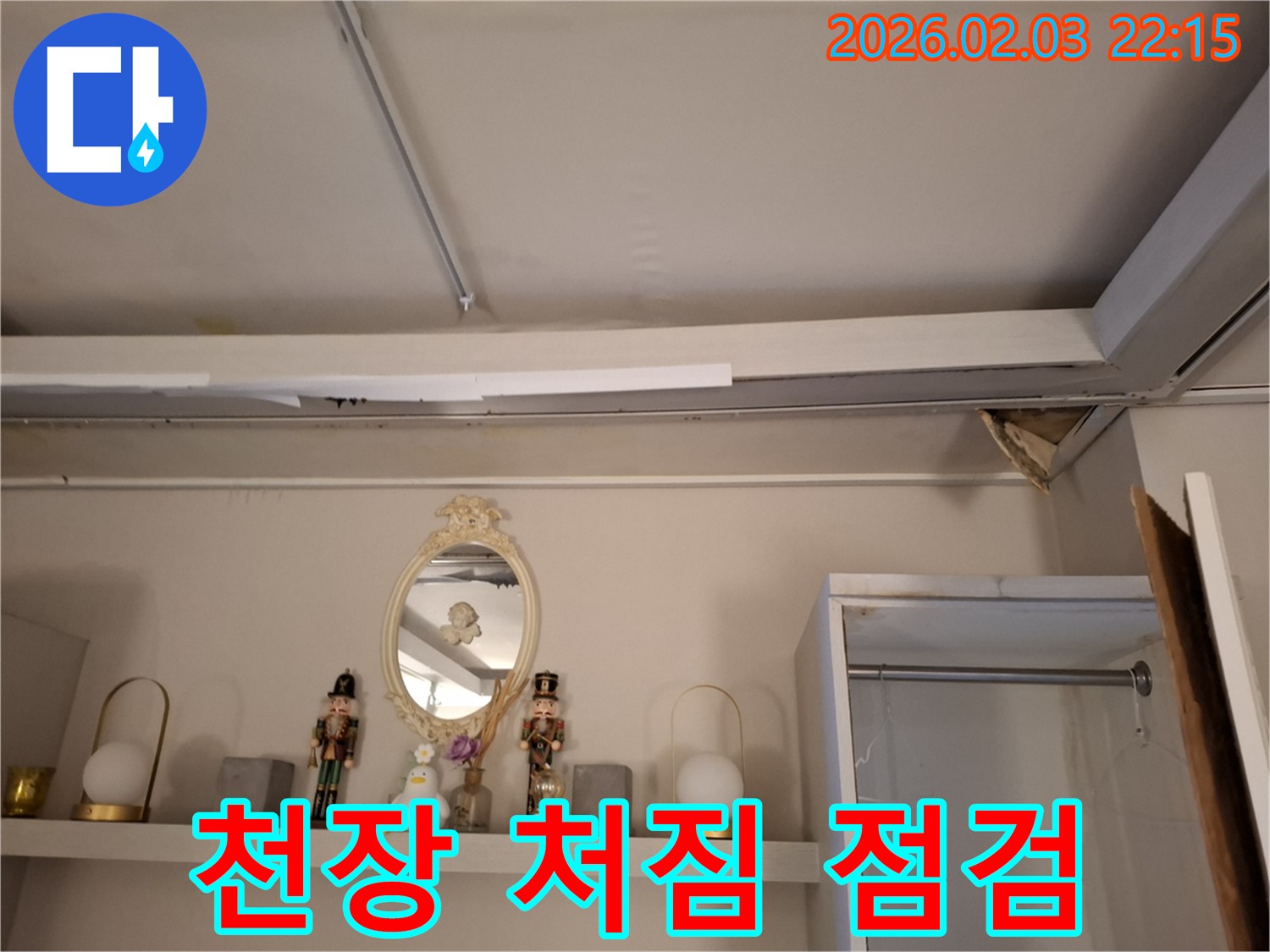 반송동 누수 - 천장 처짐 부위 긴급 점검