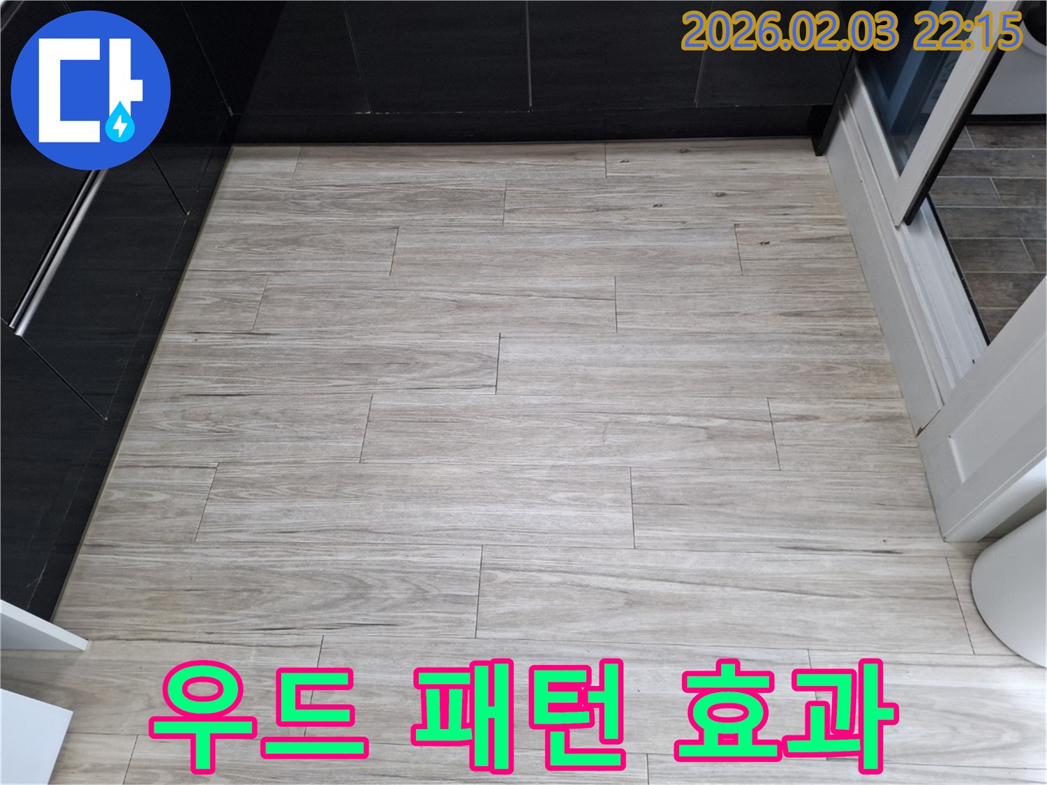 밝은 우드 패턴 타일 누수 - 최소 비용으로 최대 효과를 약속드립니다.