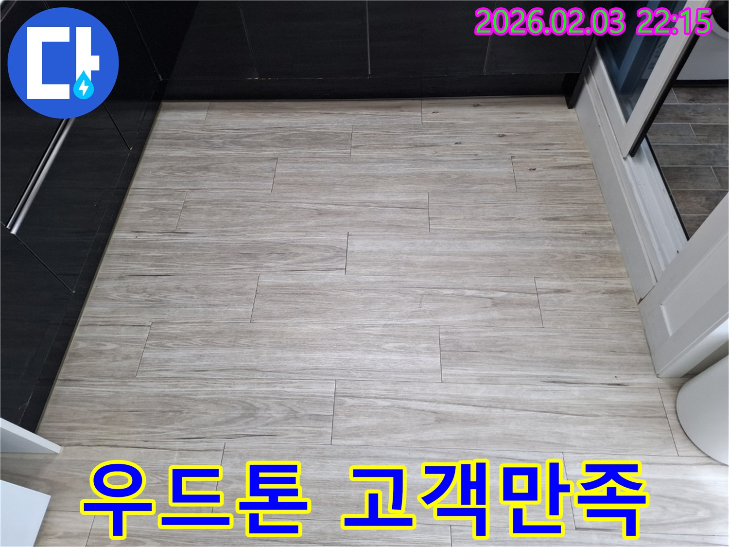 밝은 우드톤 타일 누수 - 고객 만족을 최우선으로 생각합니다.