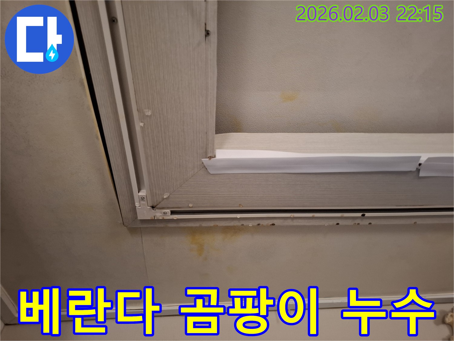 베란다 천장 곰팡이와 누수 - 깨끗하게 제거하고 완벽하게 방지!