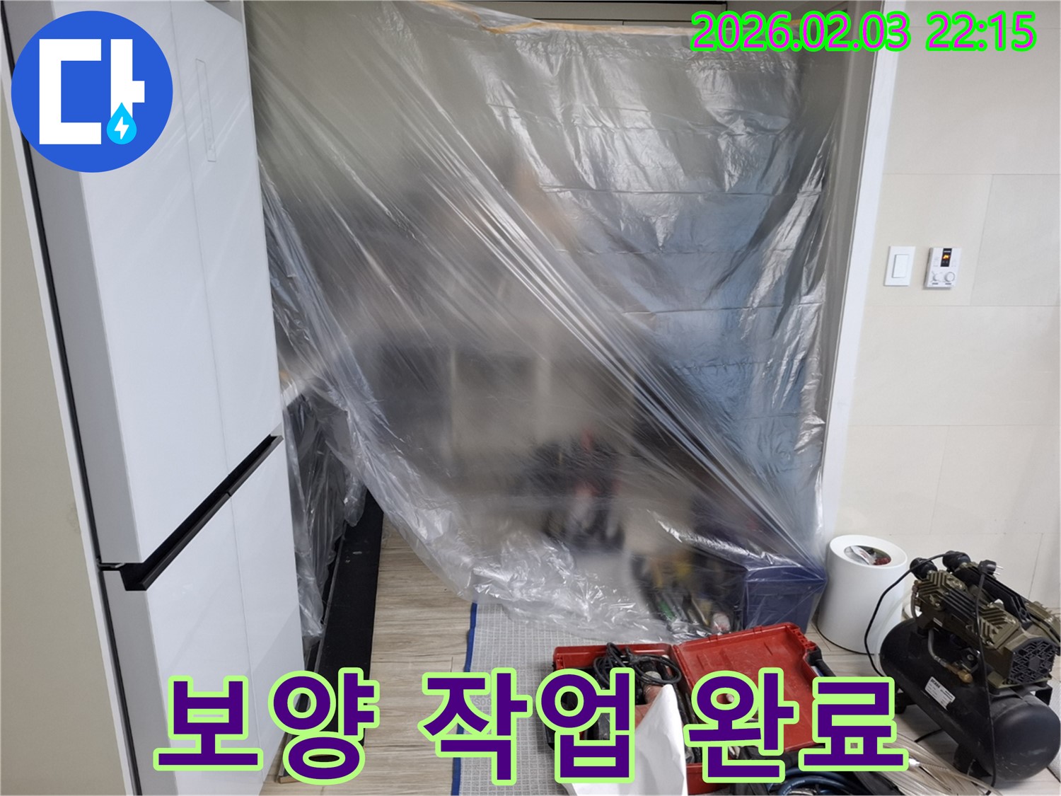 보양 작업 완료 - 누수 공사를 위한 철저한 준비!