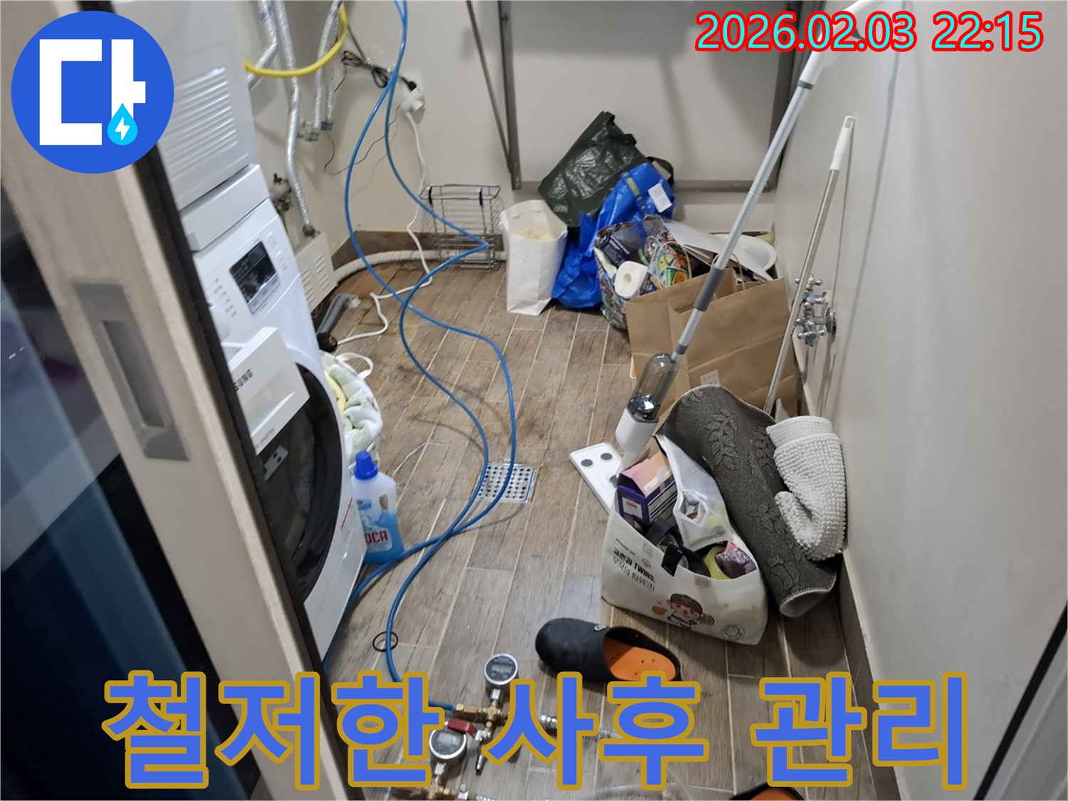 세탁실 누수, 철저한 사후 관리 - 시공 후에도 지속적인 관리로 고객님의 만족을 책임집니다.